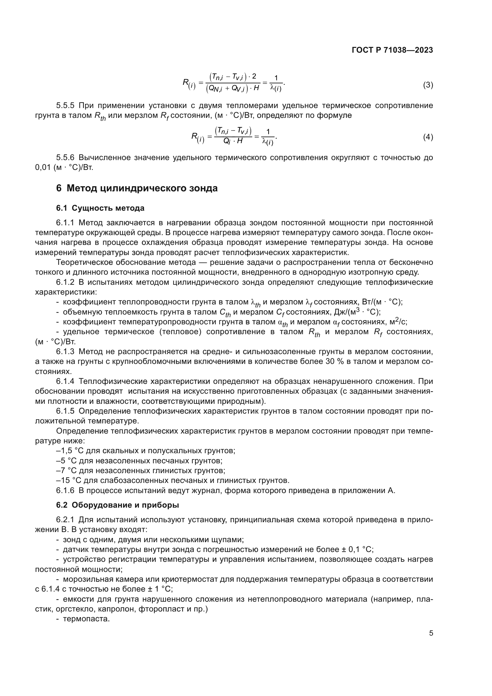 ГОСТ Р 71038-2023