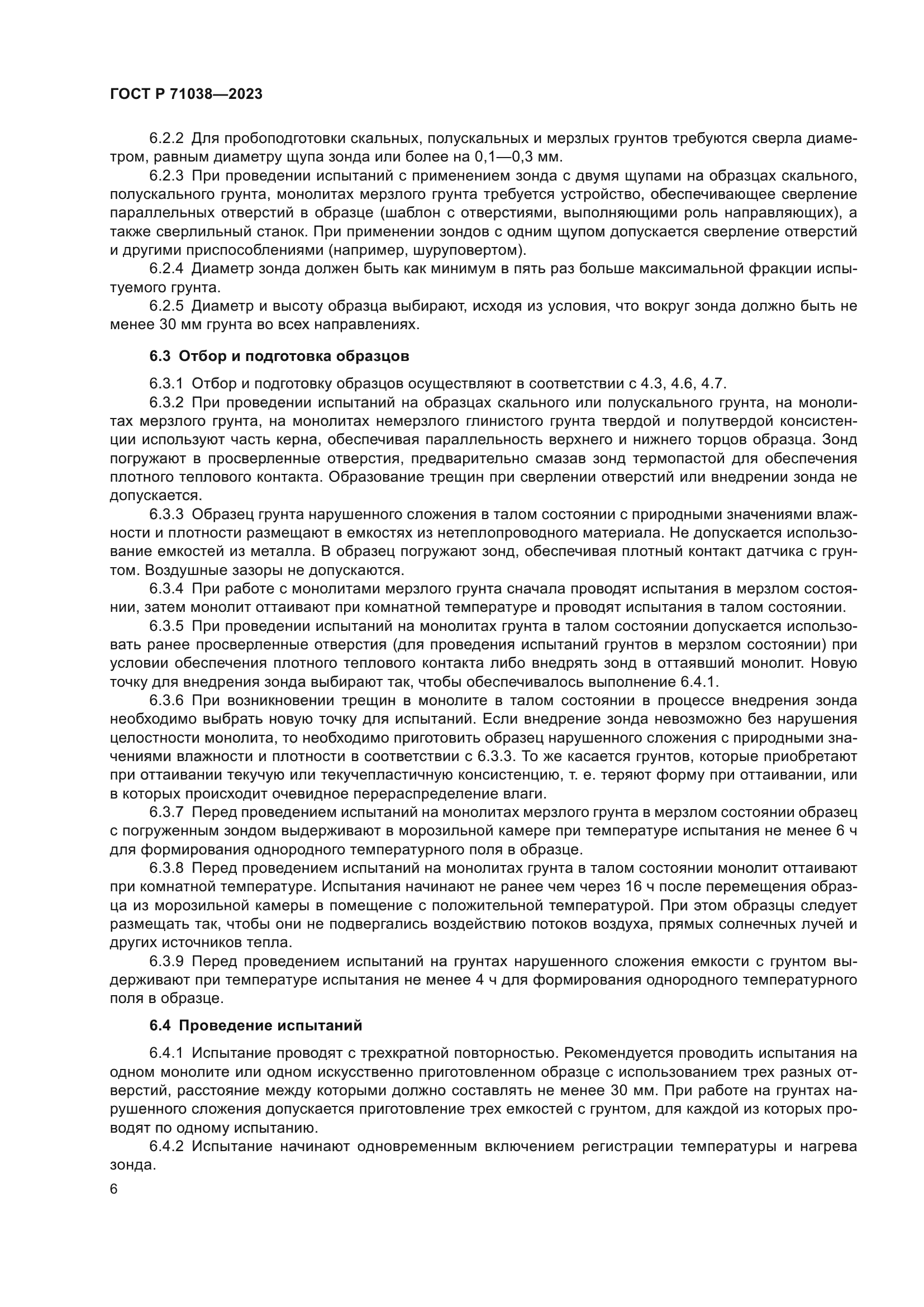 ГОСТ Р 71038-2023