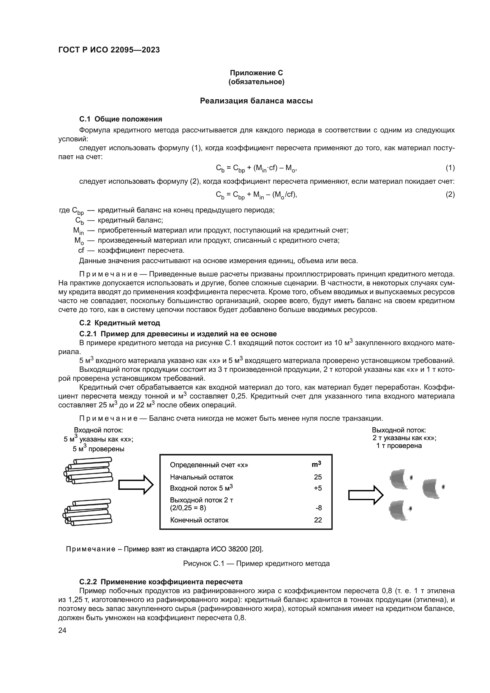 ГОСТ Р ИСО 22095-2023