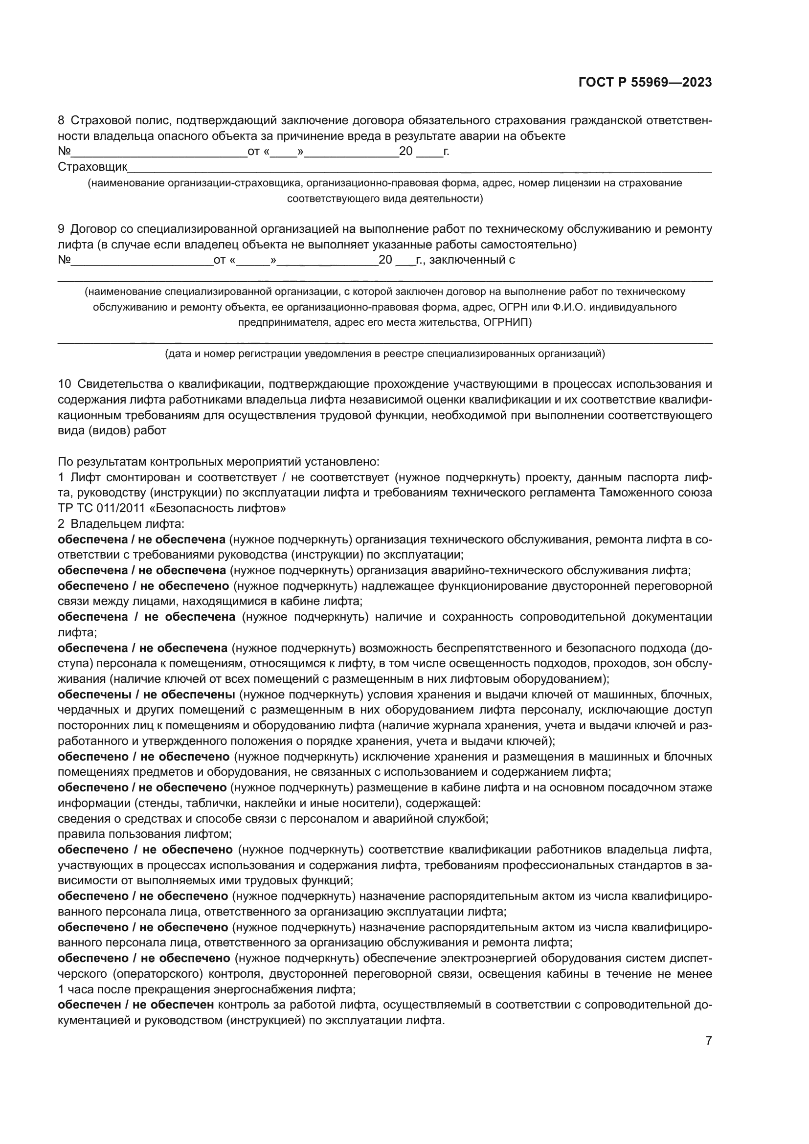 ГОСТ Р 55969-2023