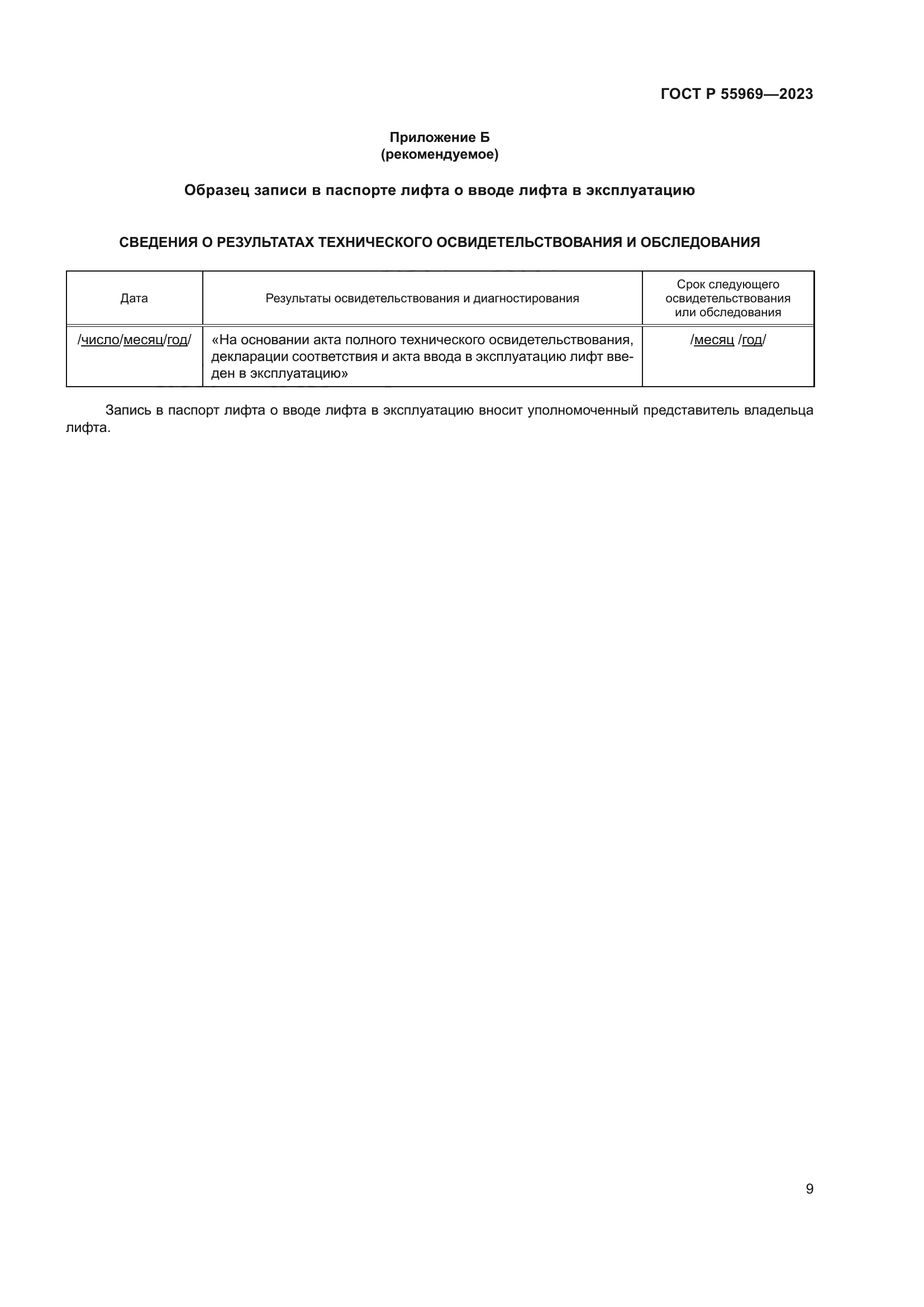 ГОСТ Р 55969-2023