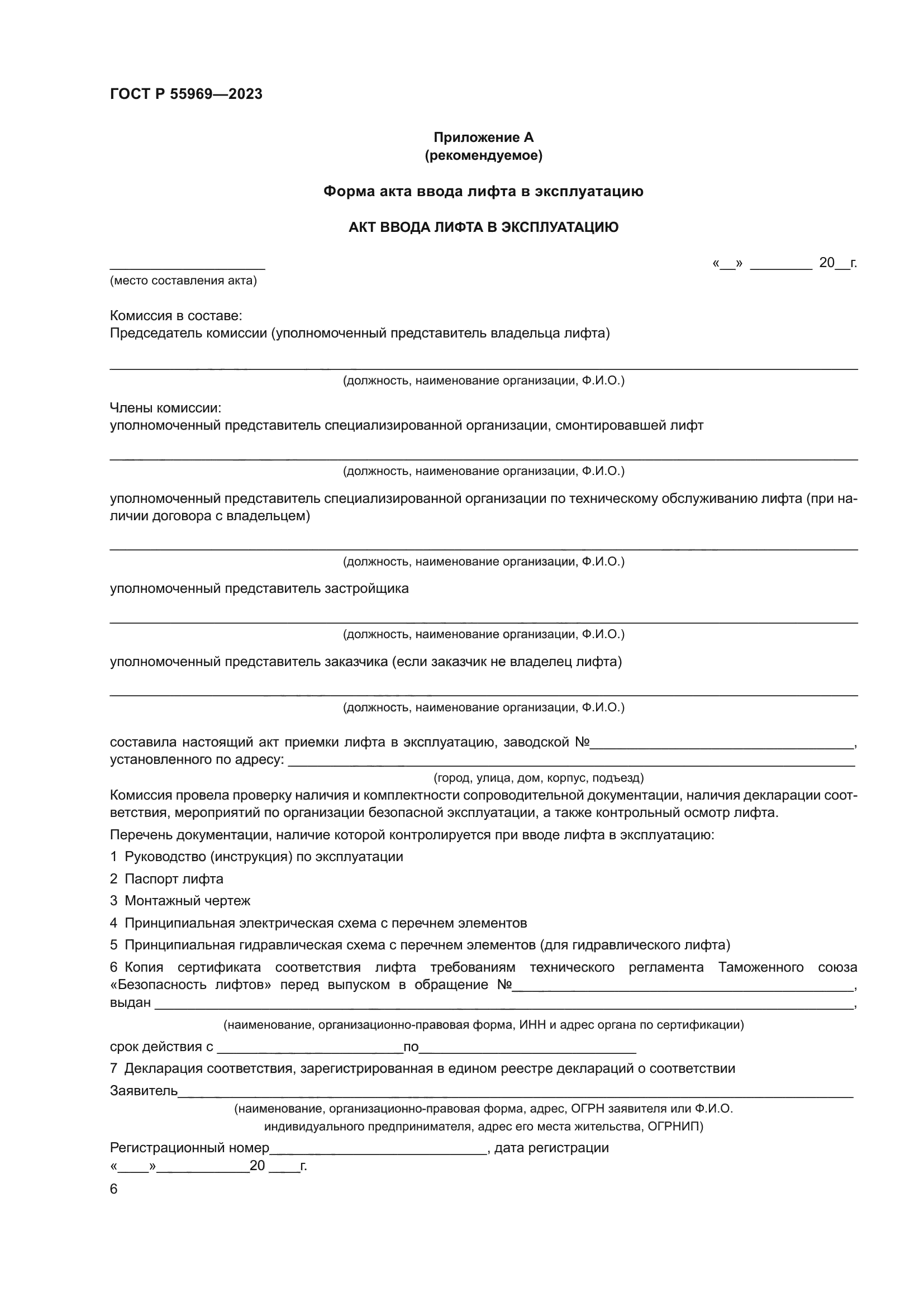 ГОСТ Р 55969-2023