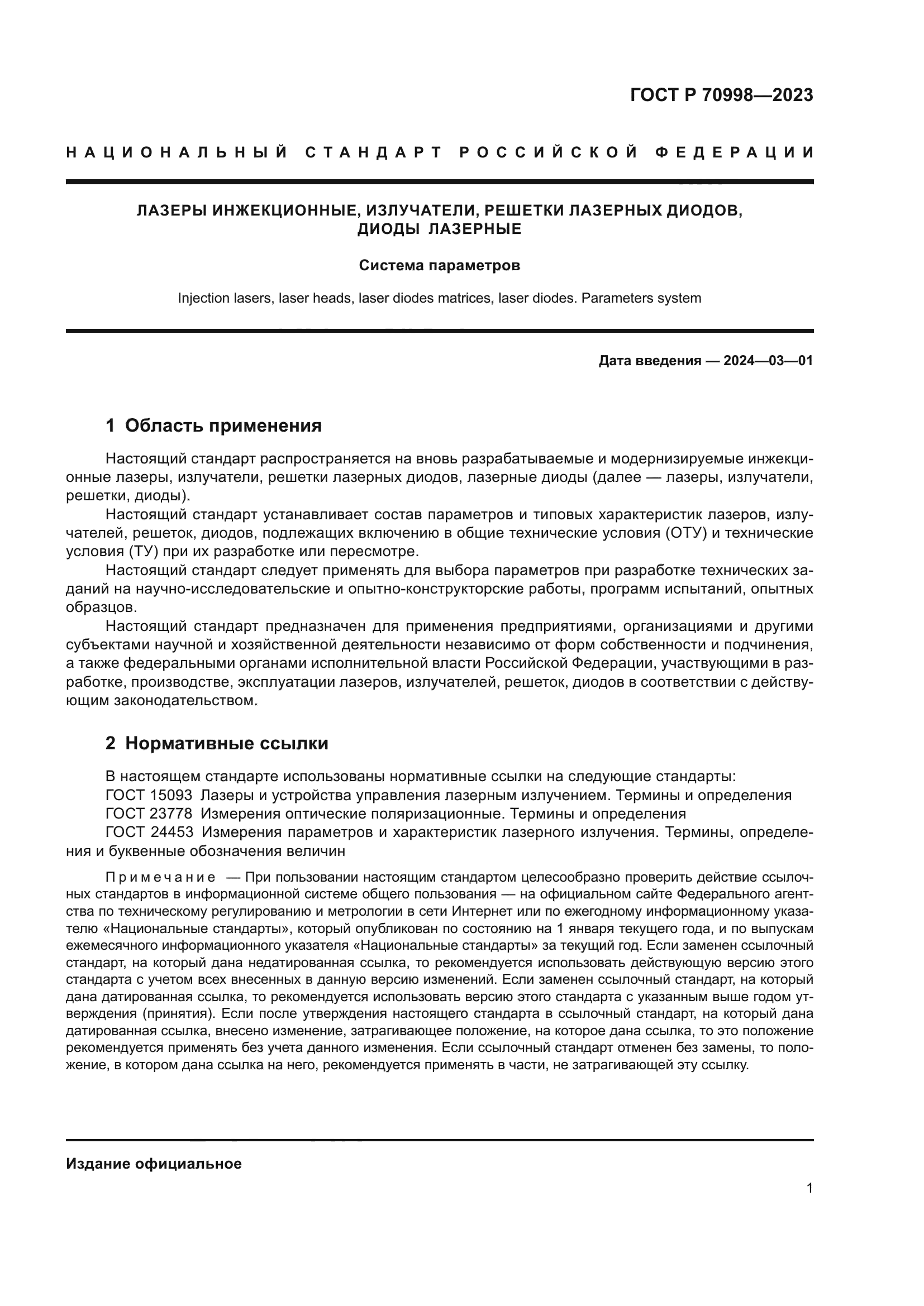 ГОСТ Р 70998-2023