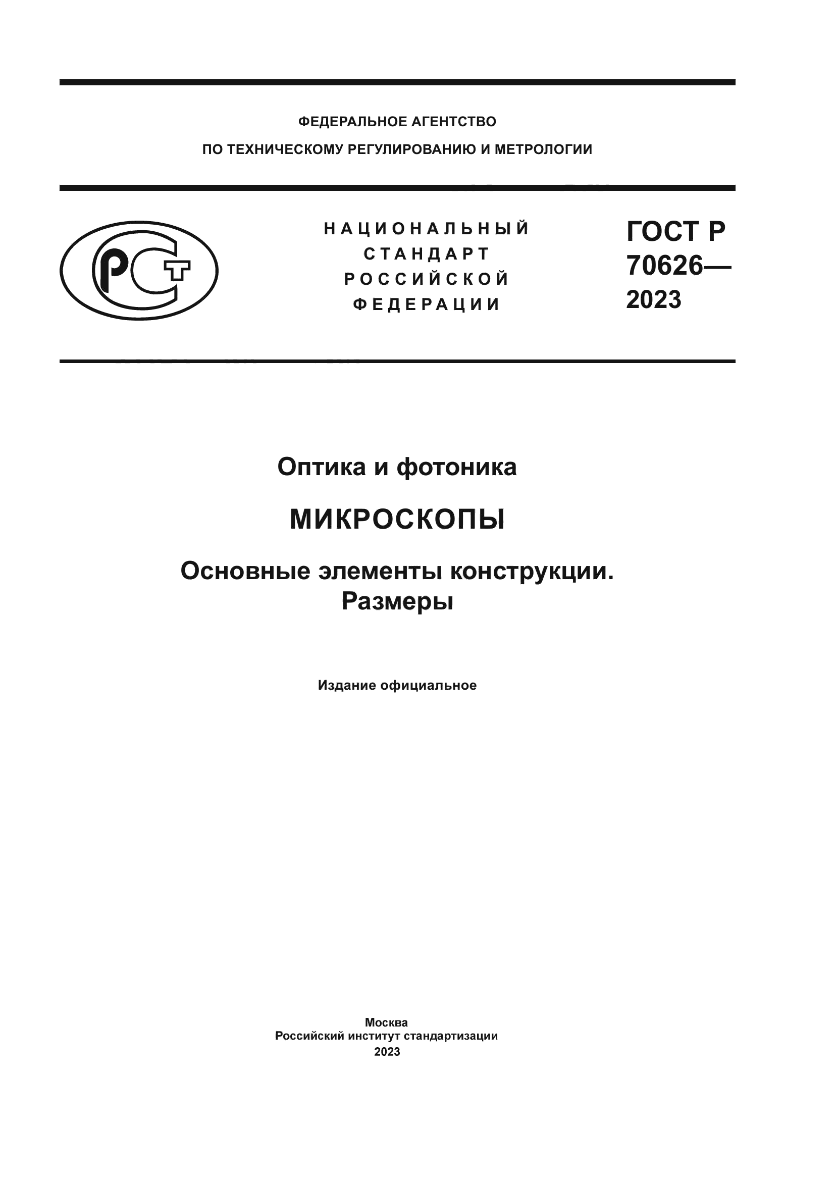 ГОСТ Р 70626-2023