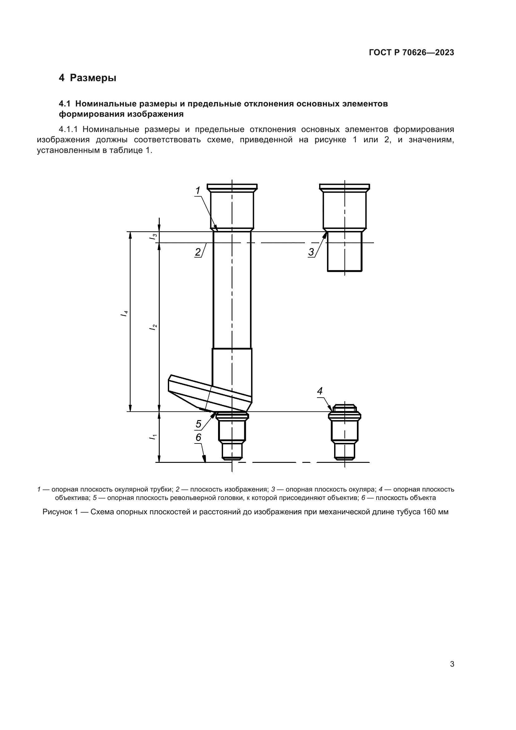ГОСТ Р 70626-2023