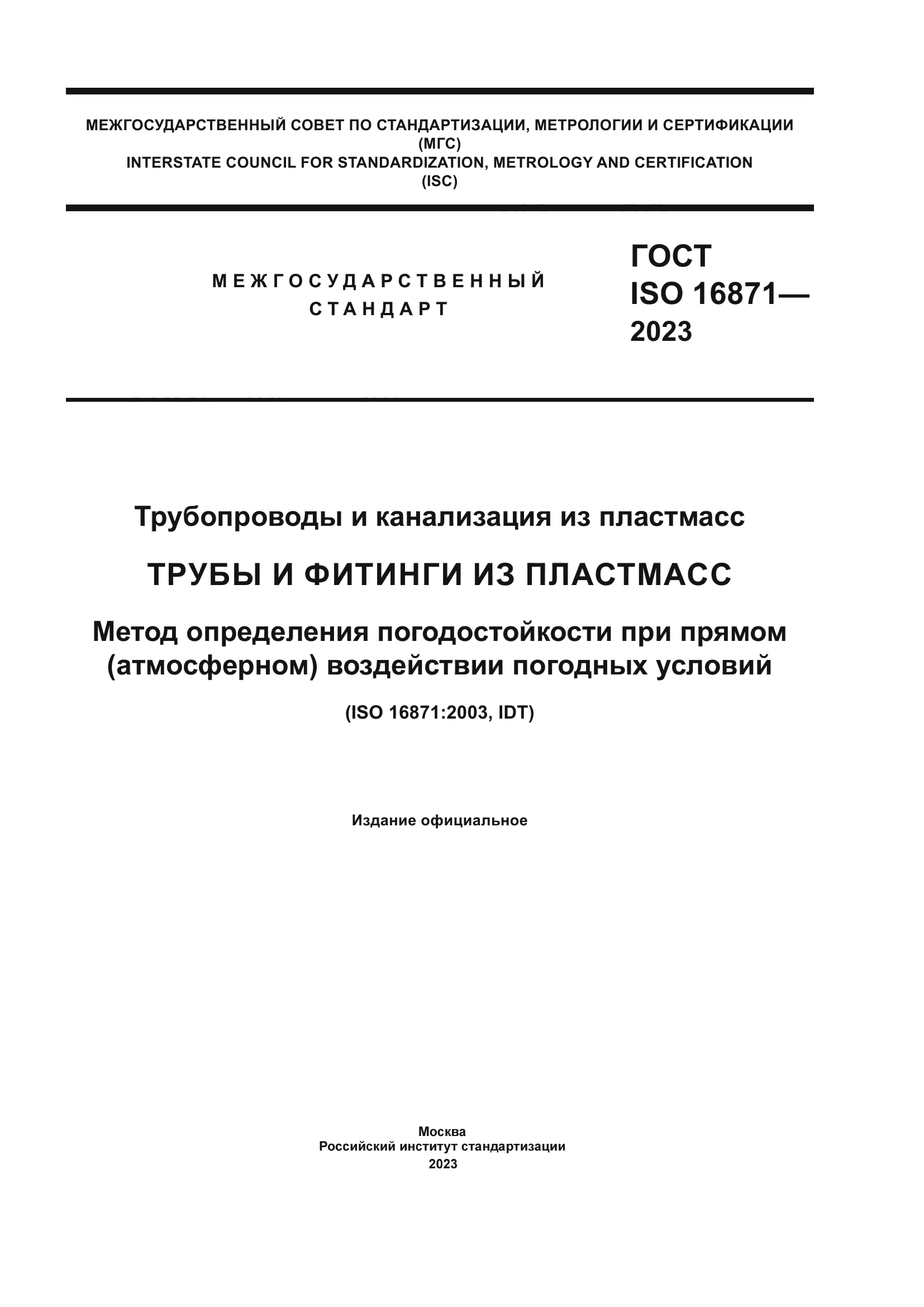 ГОСТ ISO 16871-2023