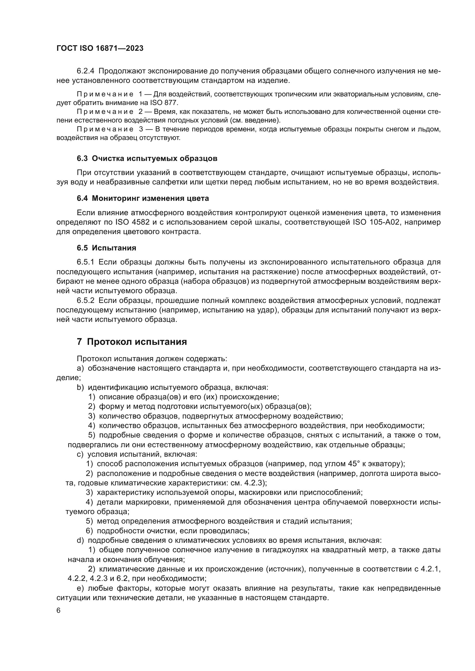 ГОСТ ISO 16871-2023