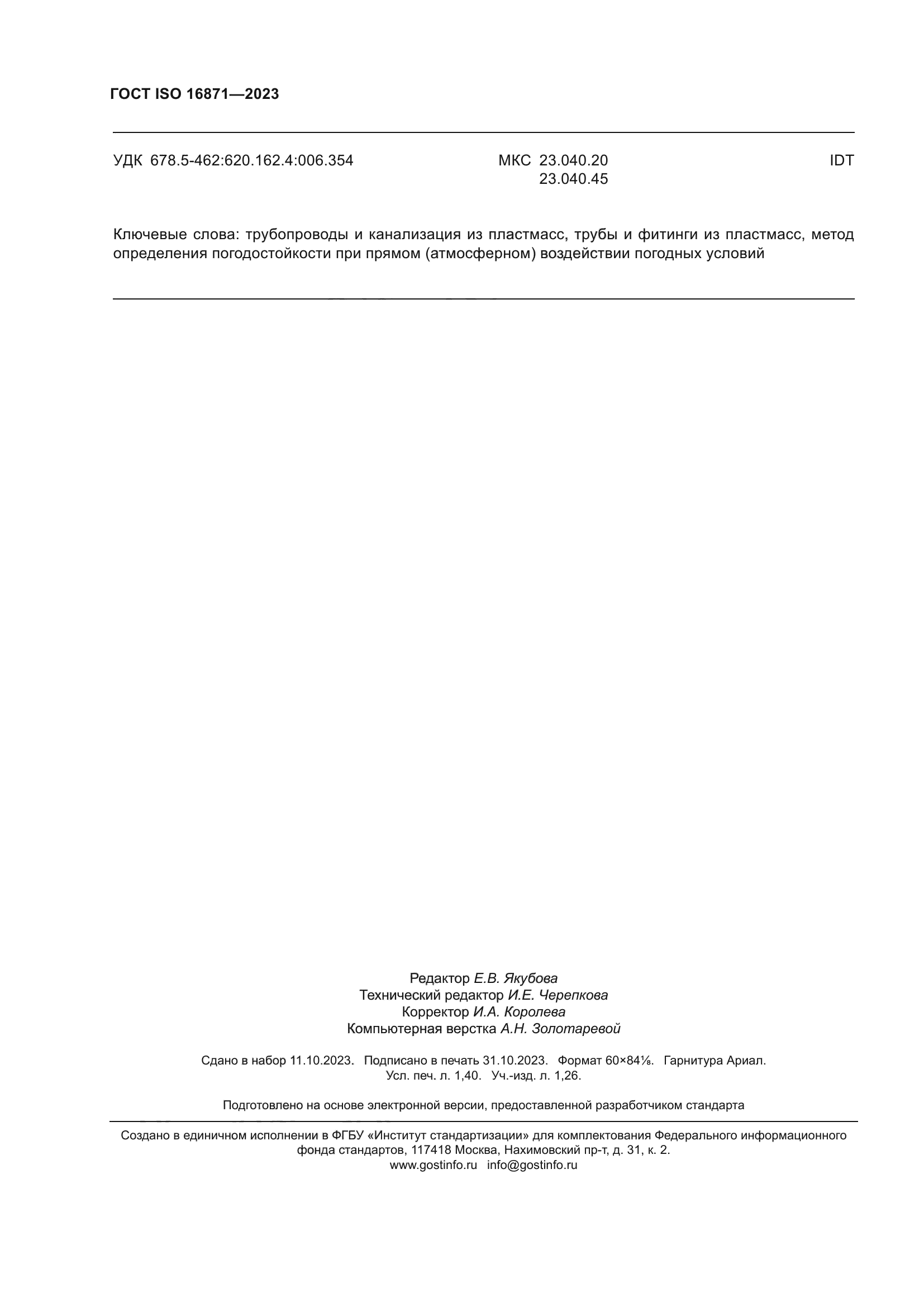 ГОСТ ISO 16871-2023