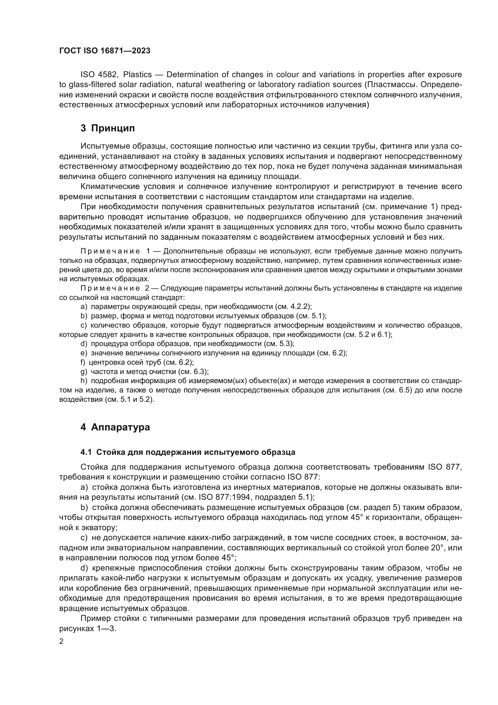 ГОСТ ISO 16871-2023