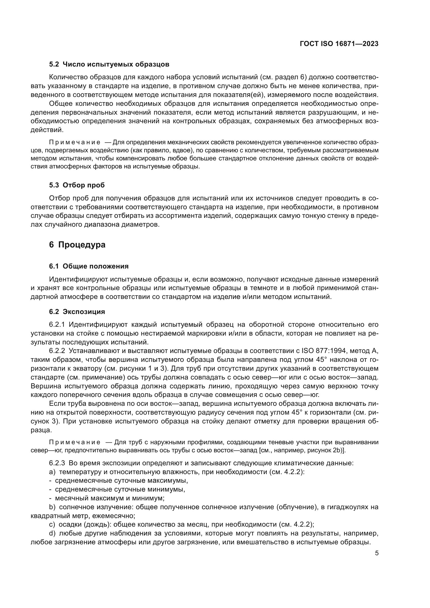 ГОСТ ISO 16871-2023