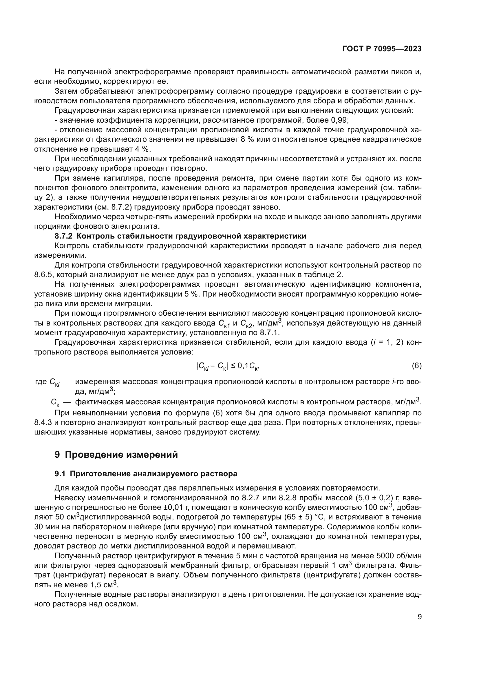 ГОСТ Р 70995-2023