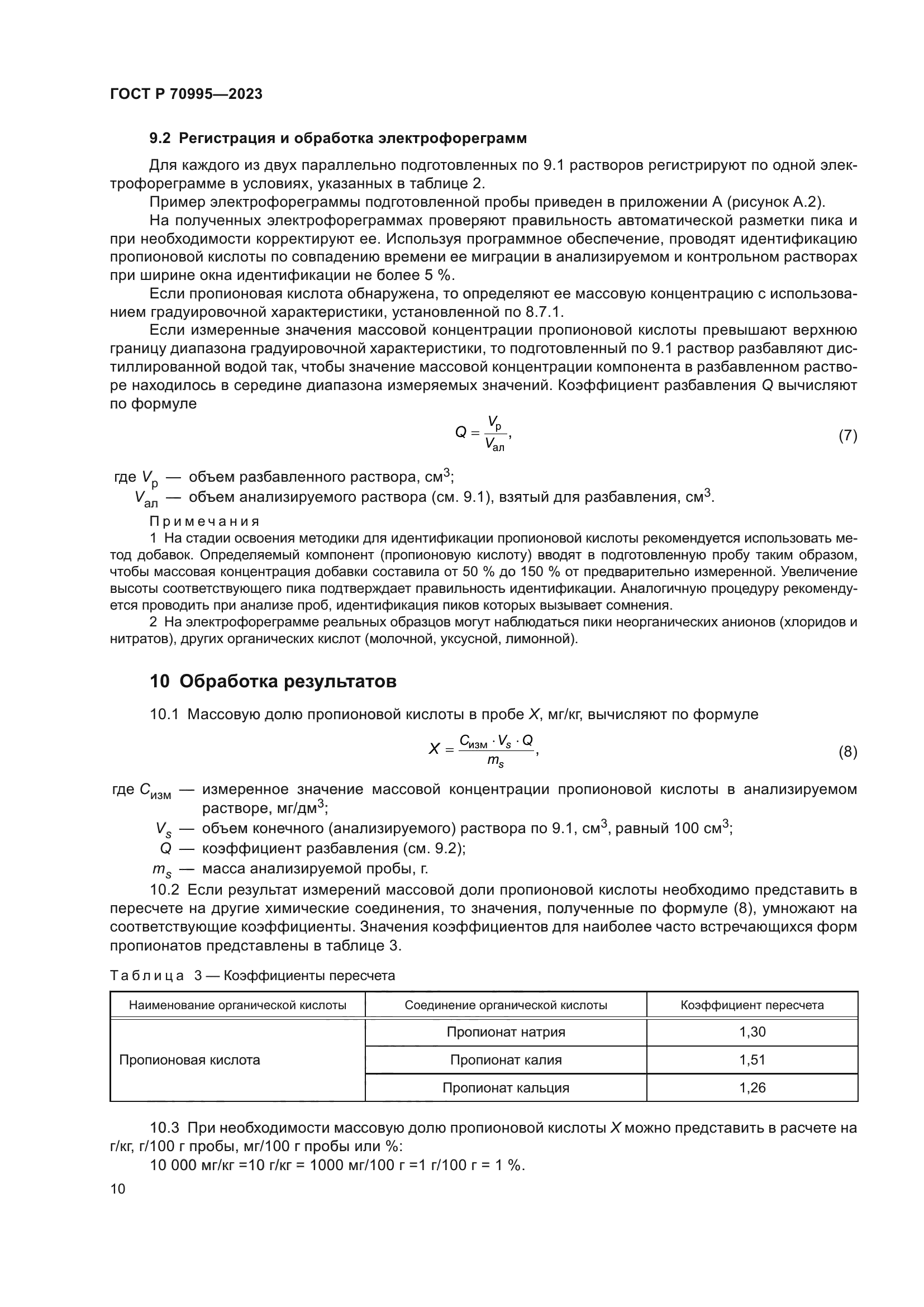 ГОСТ Р 70995-2023
