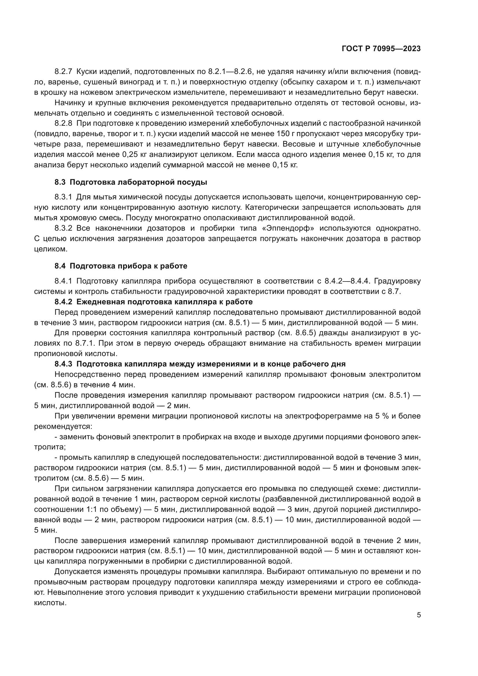 ГОСТ Р 70995-2023