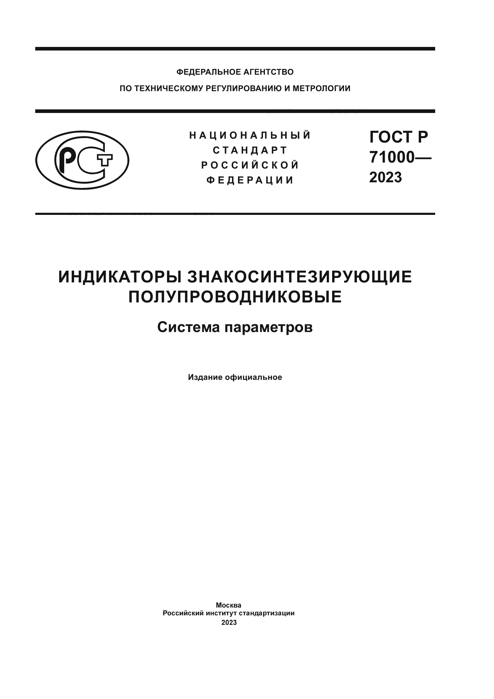 ГОСТ Р 71000-2023
