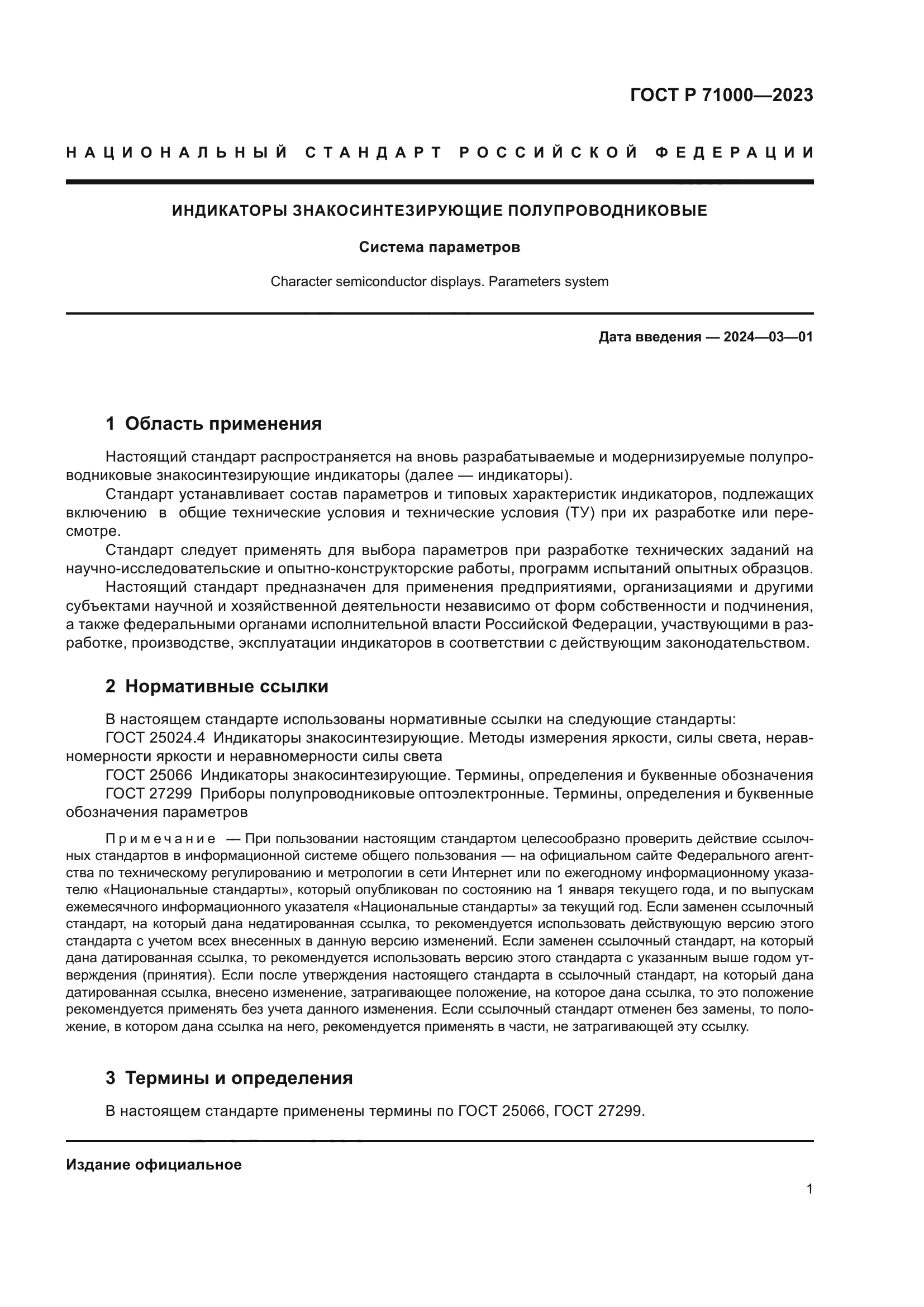 ГОСТ Р 71000-2023