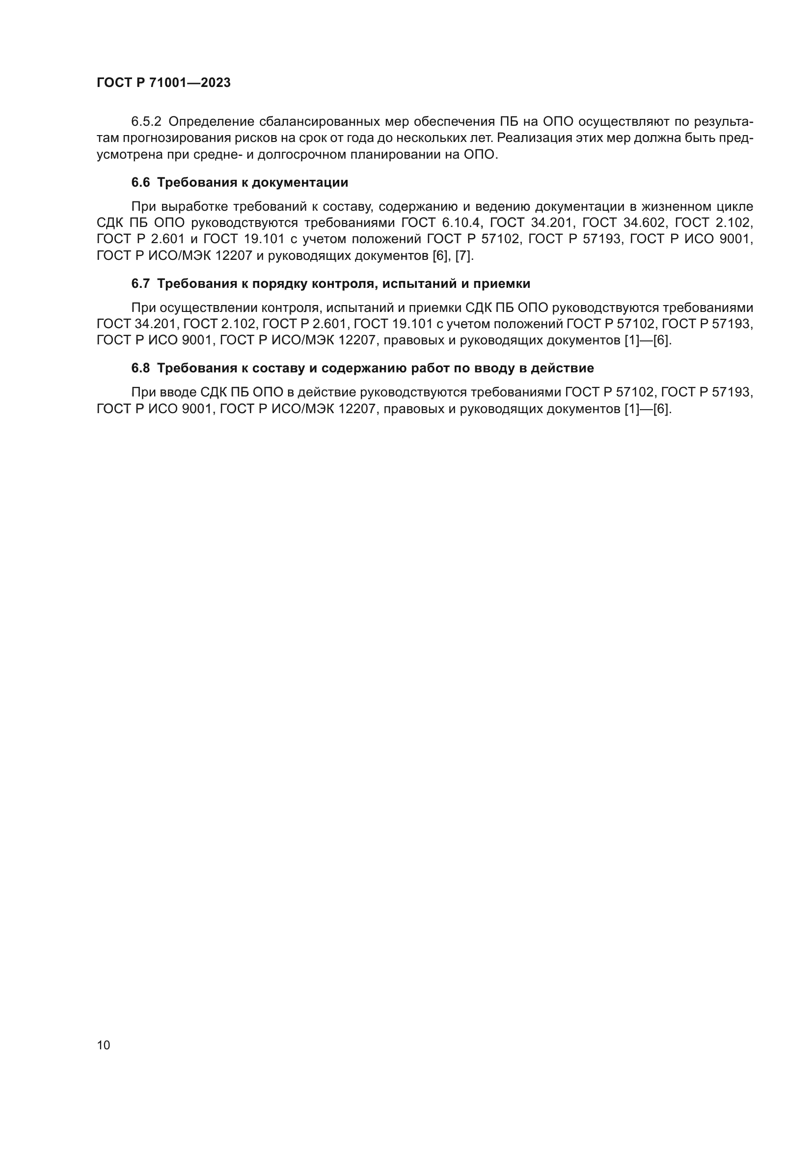 ГОСТ Р 71001-2023