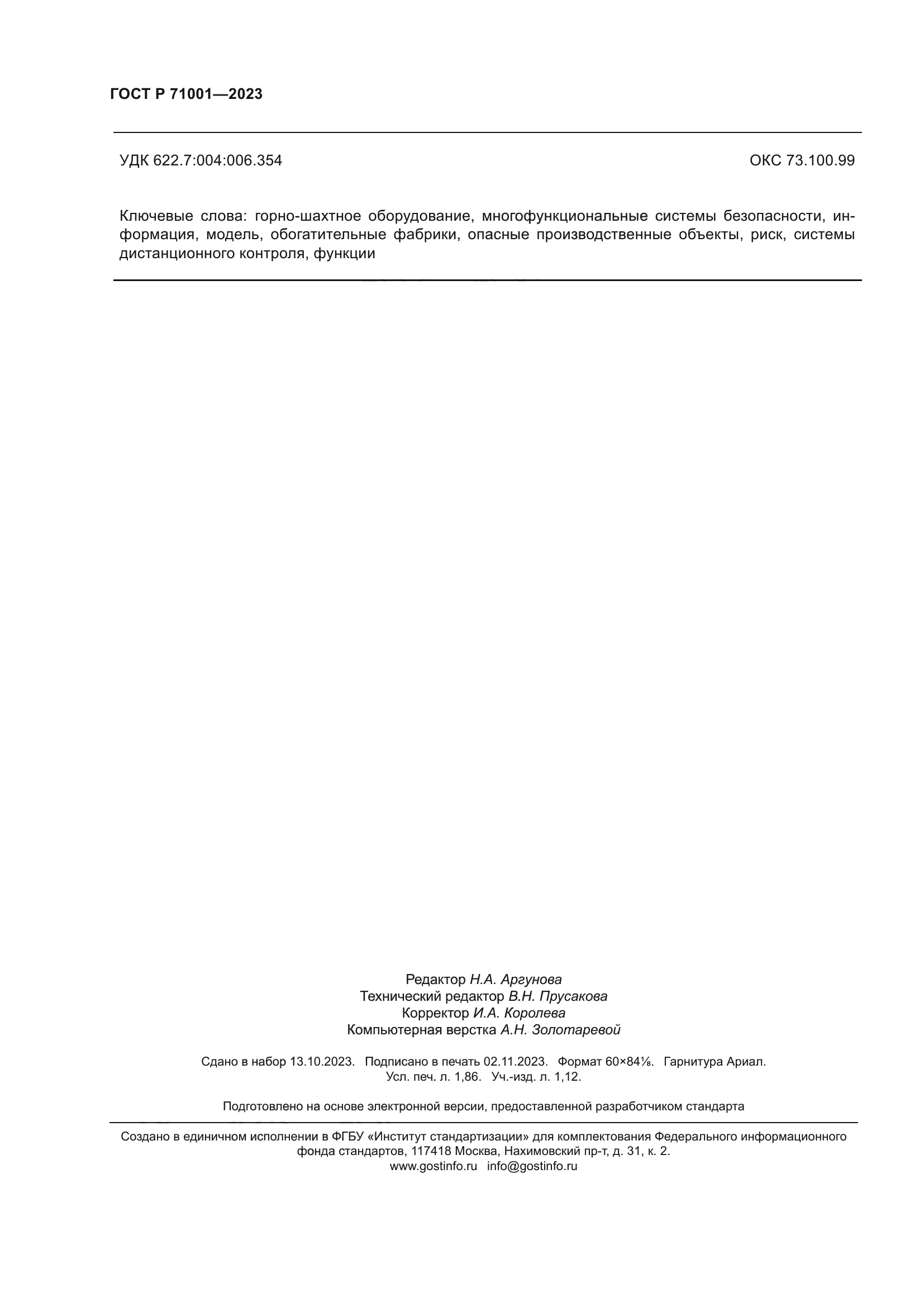 ГОСТ Р 71001-2023