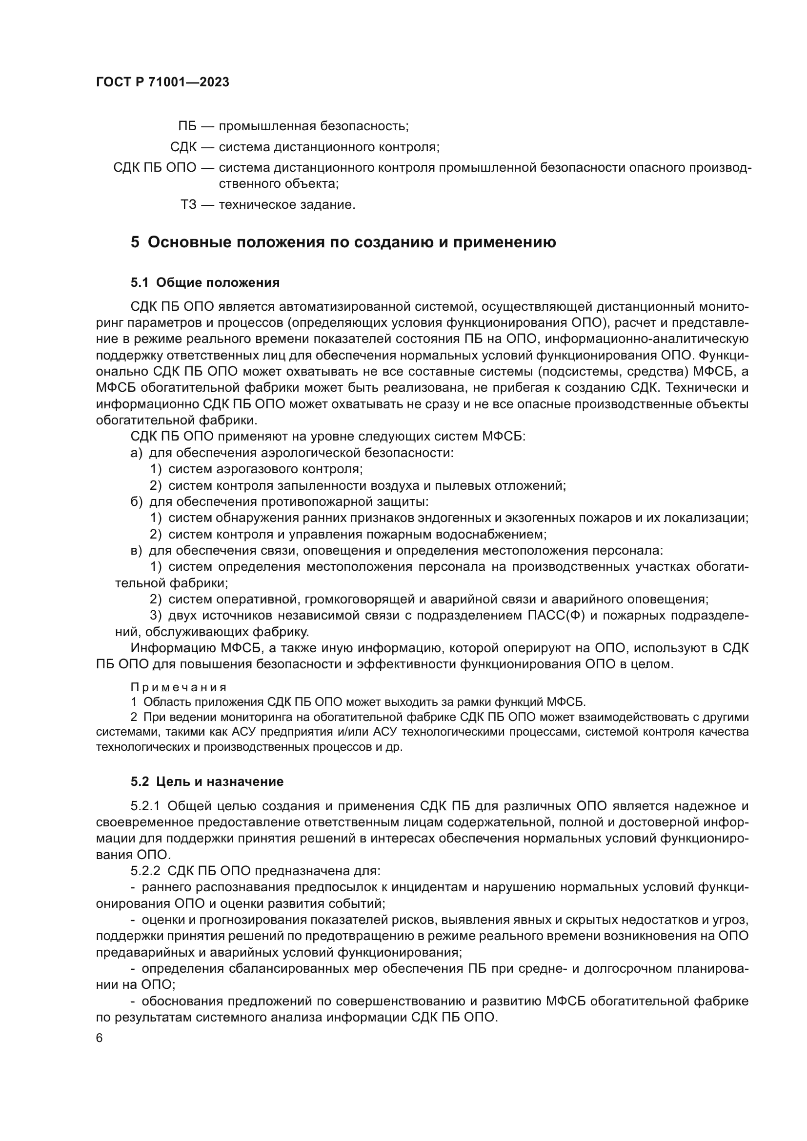 ГОСТ Р 71001-2023