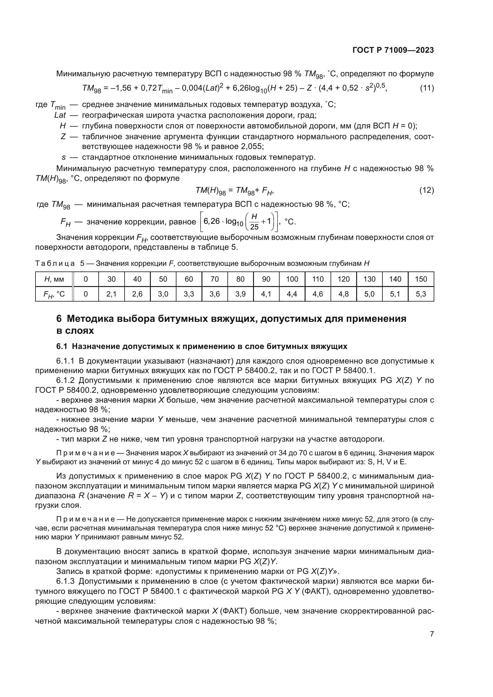 ГОСТ Р 71009-2023