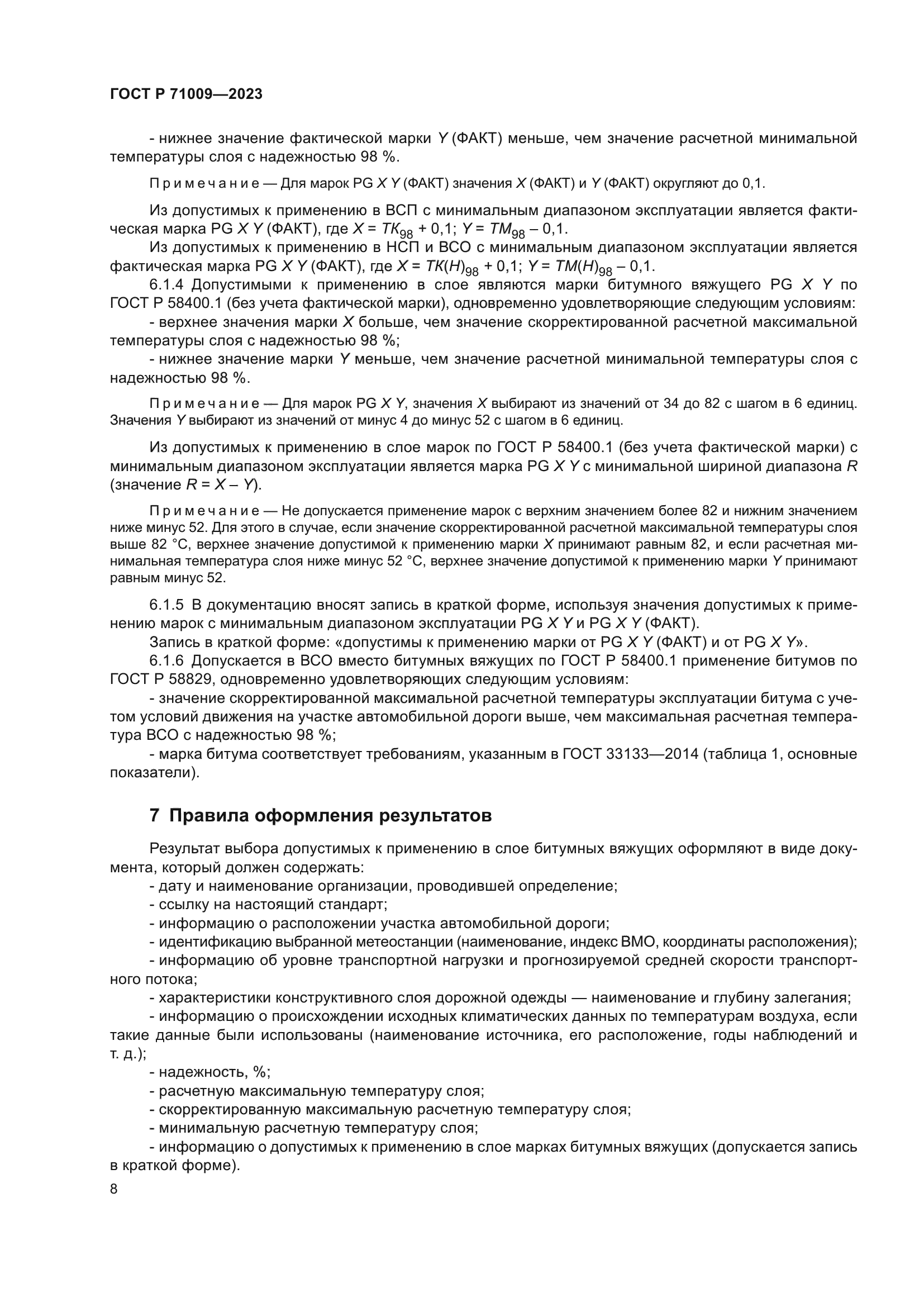 ГОСТ Р 71009-2023