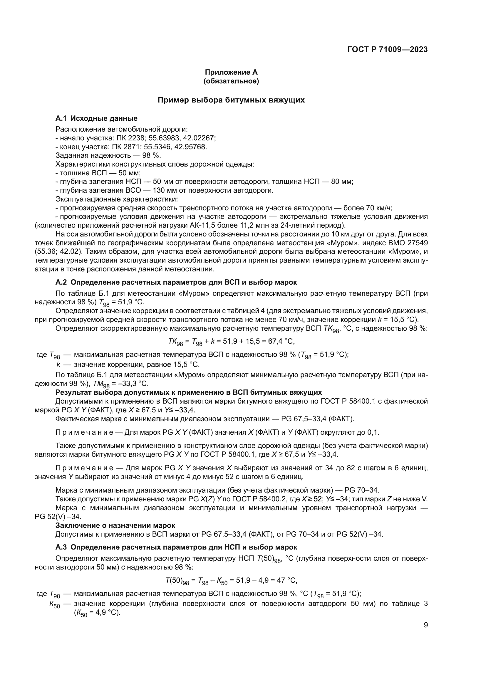 ГОСТ Р 71009-2023