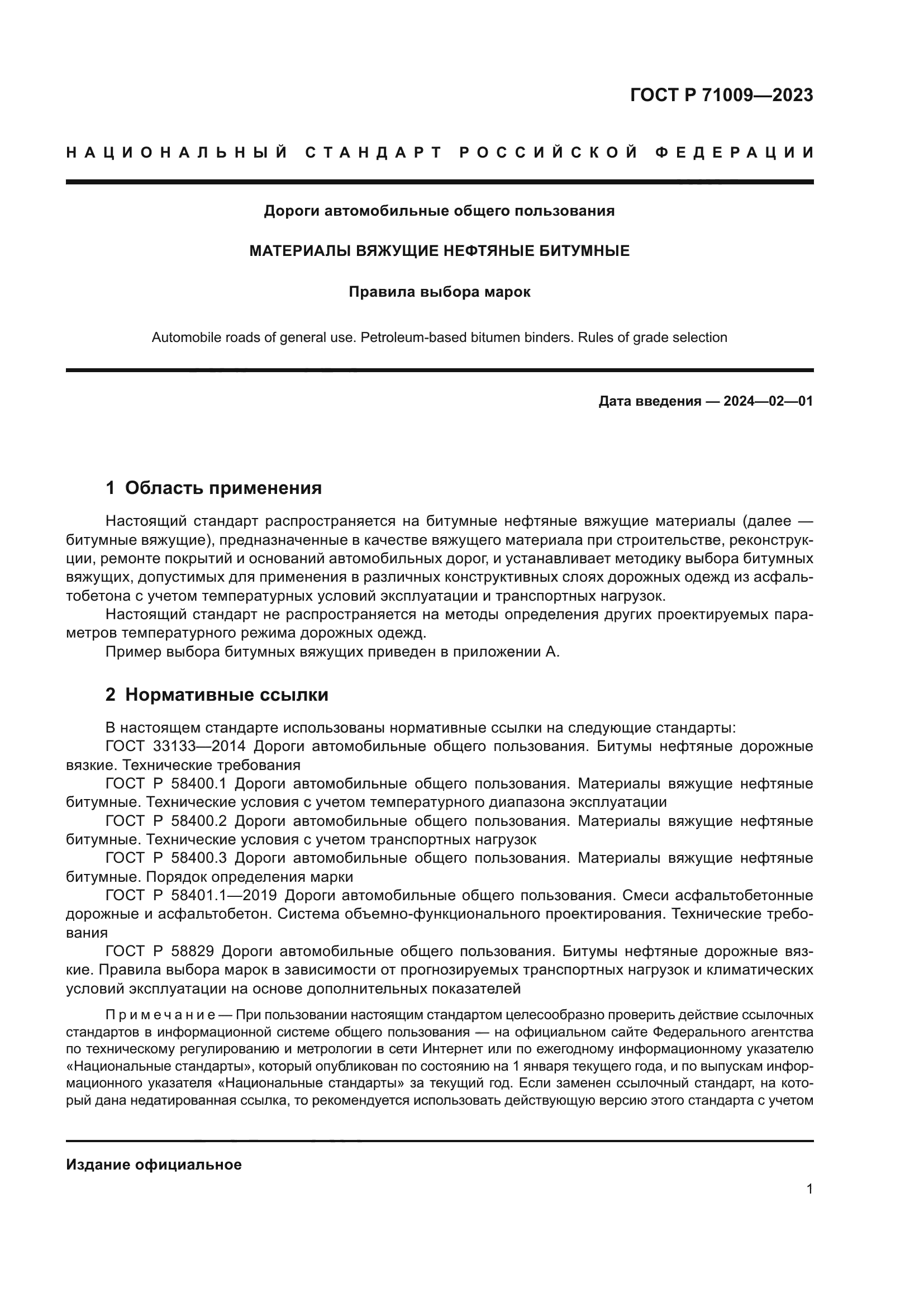 ГОСТ Р 71009-2023