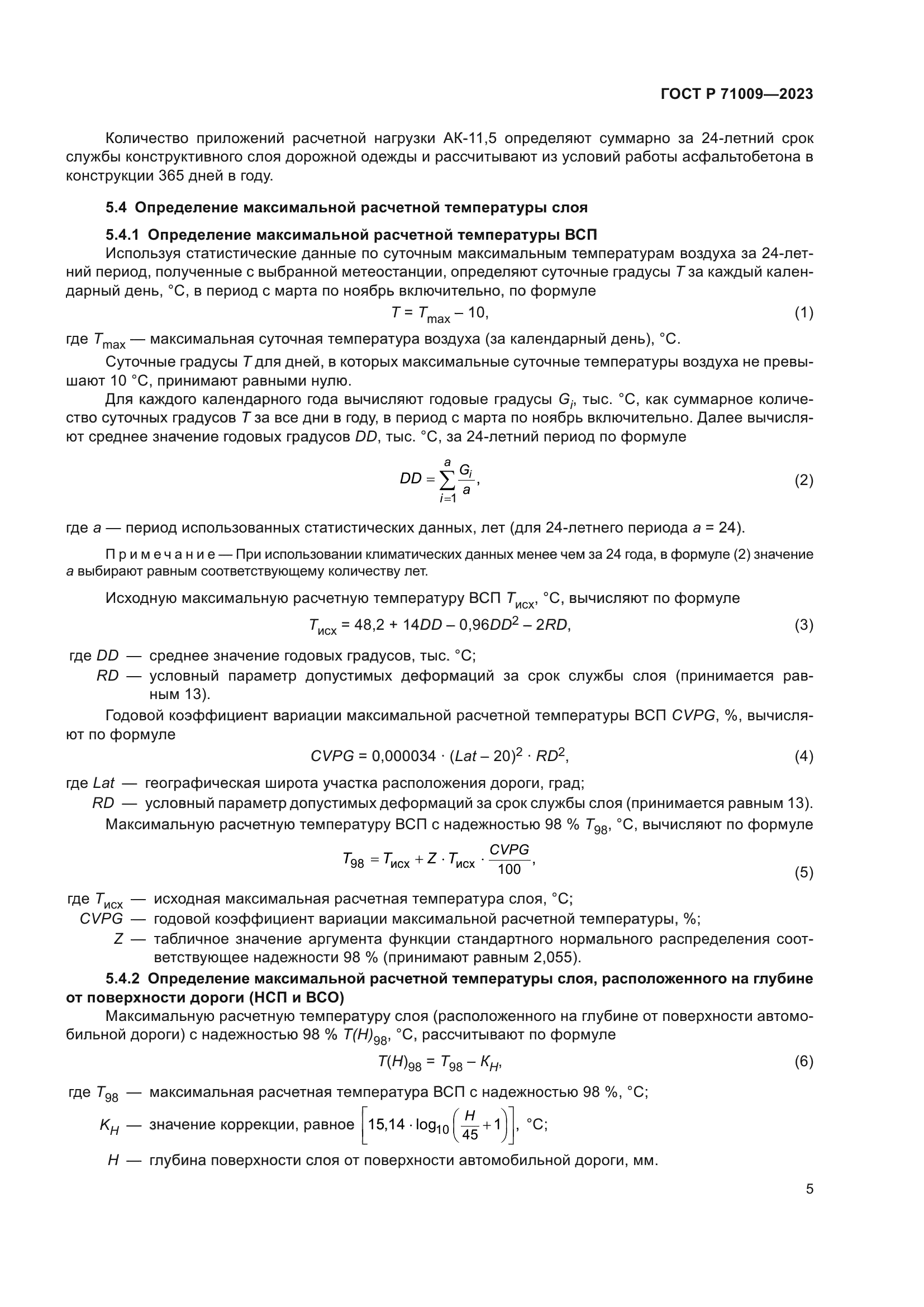 ГОСТ Р 71009-2023