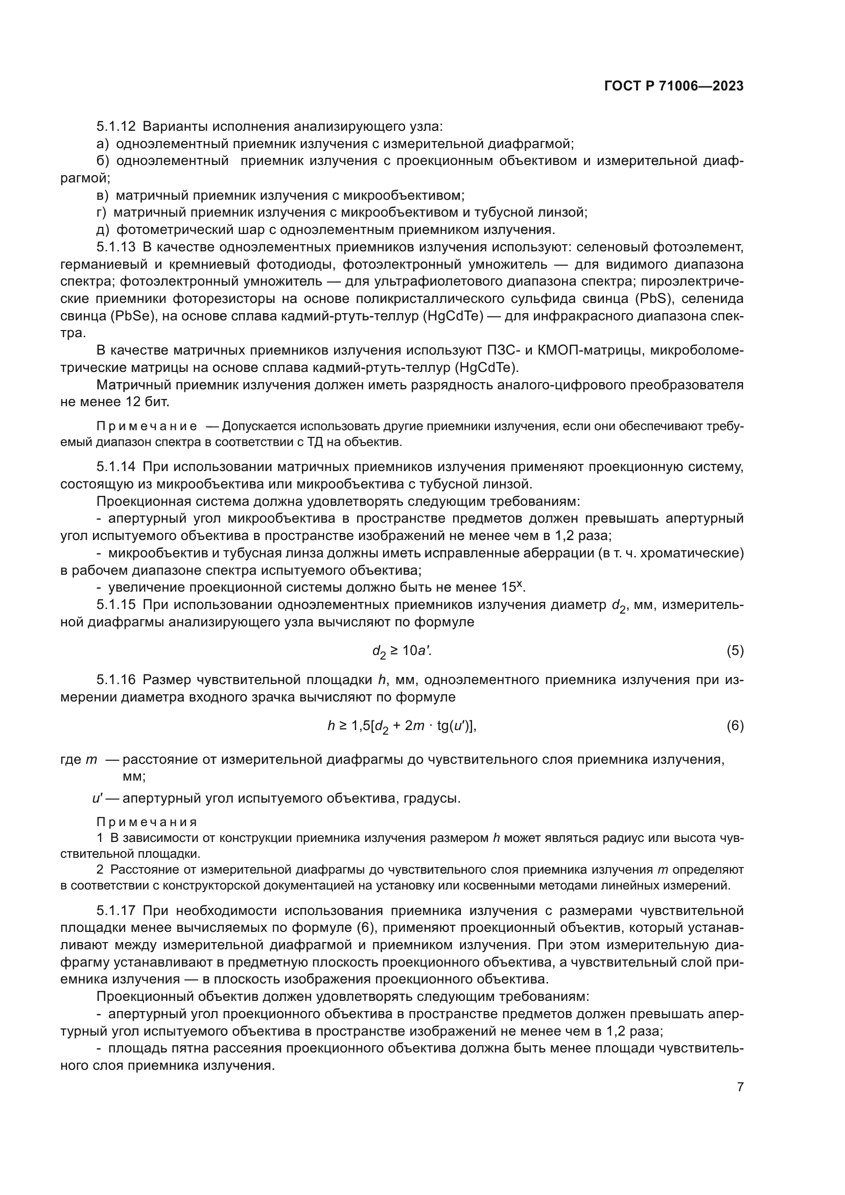 ГОСТ Р 71006-2023