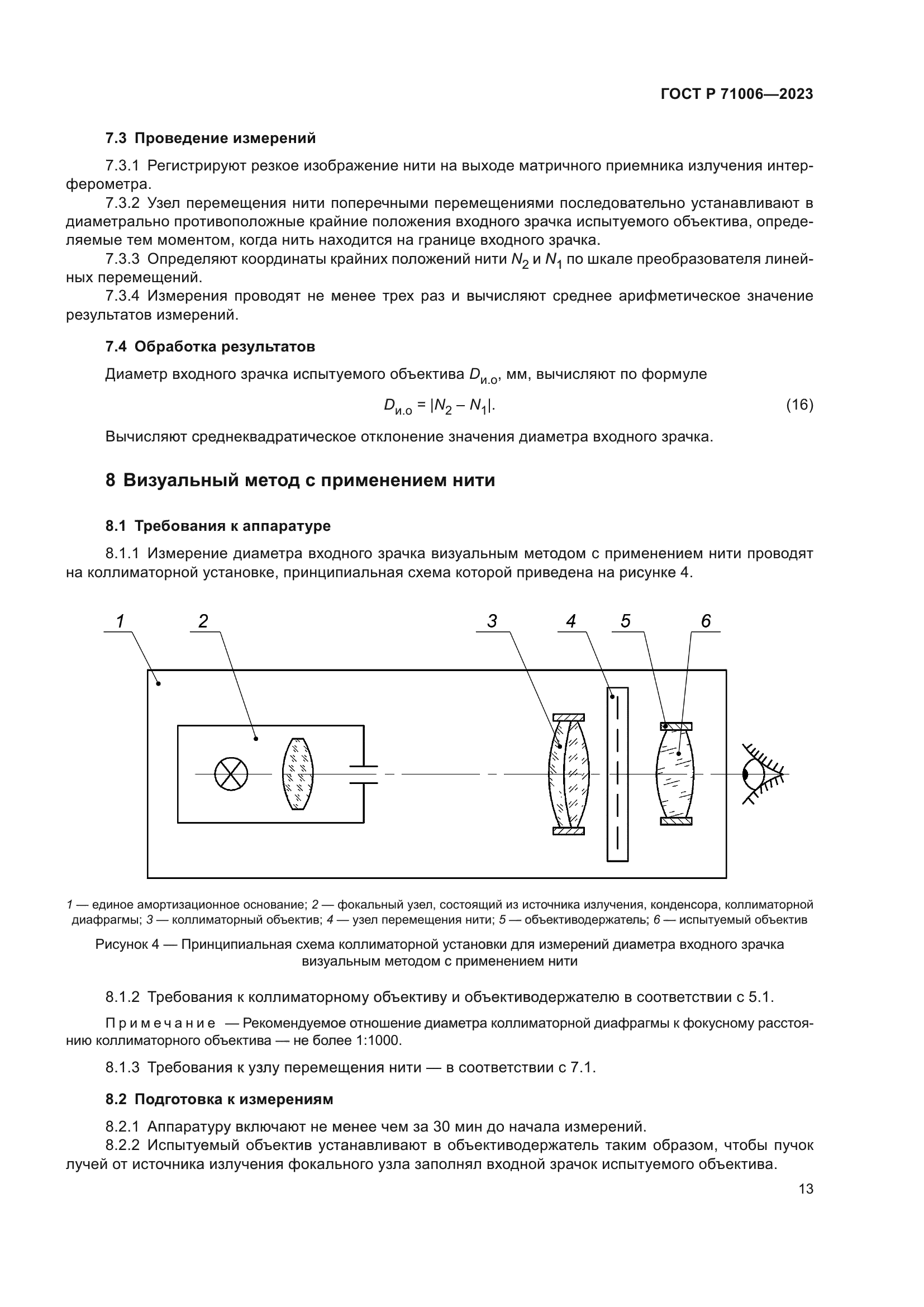 ГОСТ Р 71006-2023