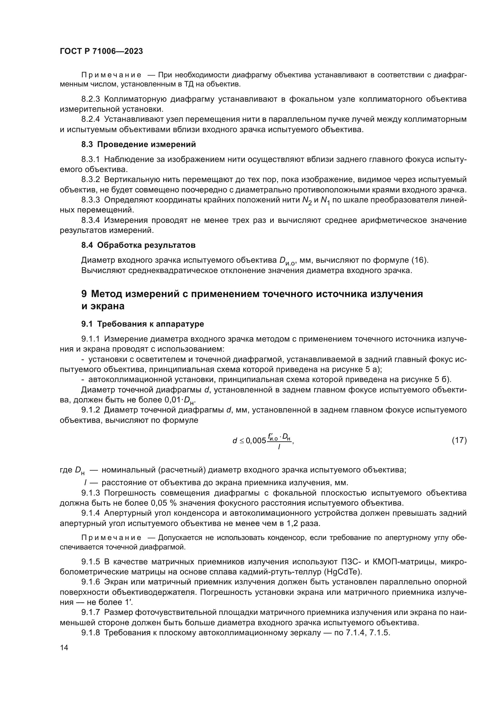 ГОСТ Р 71006-2023