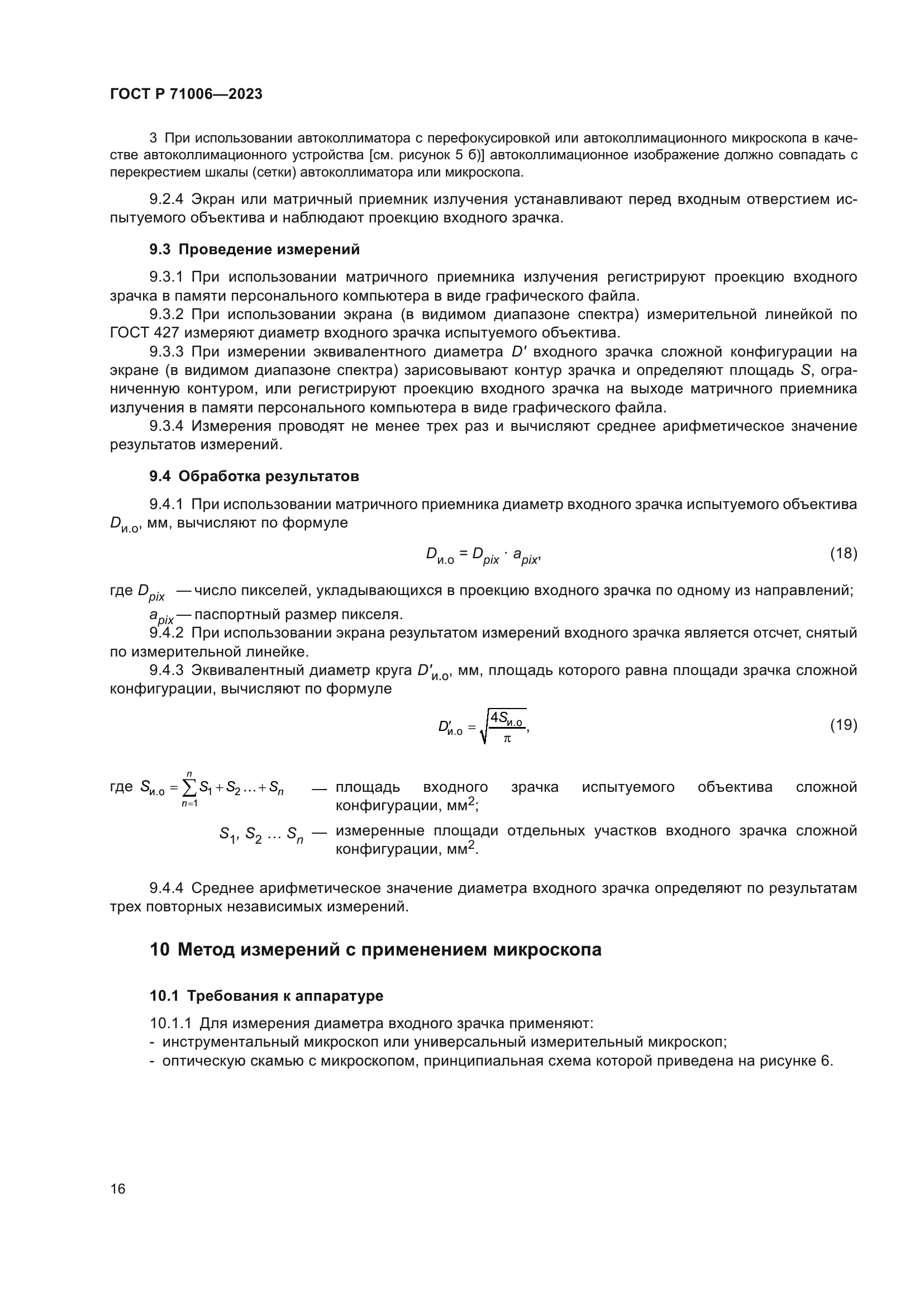 ГОСТ Р 71006-2023