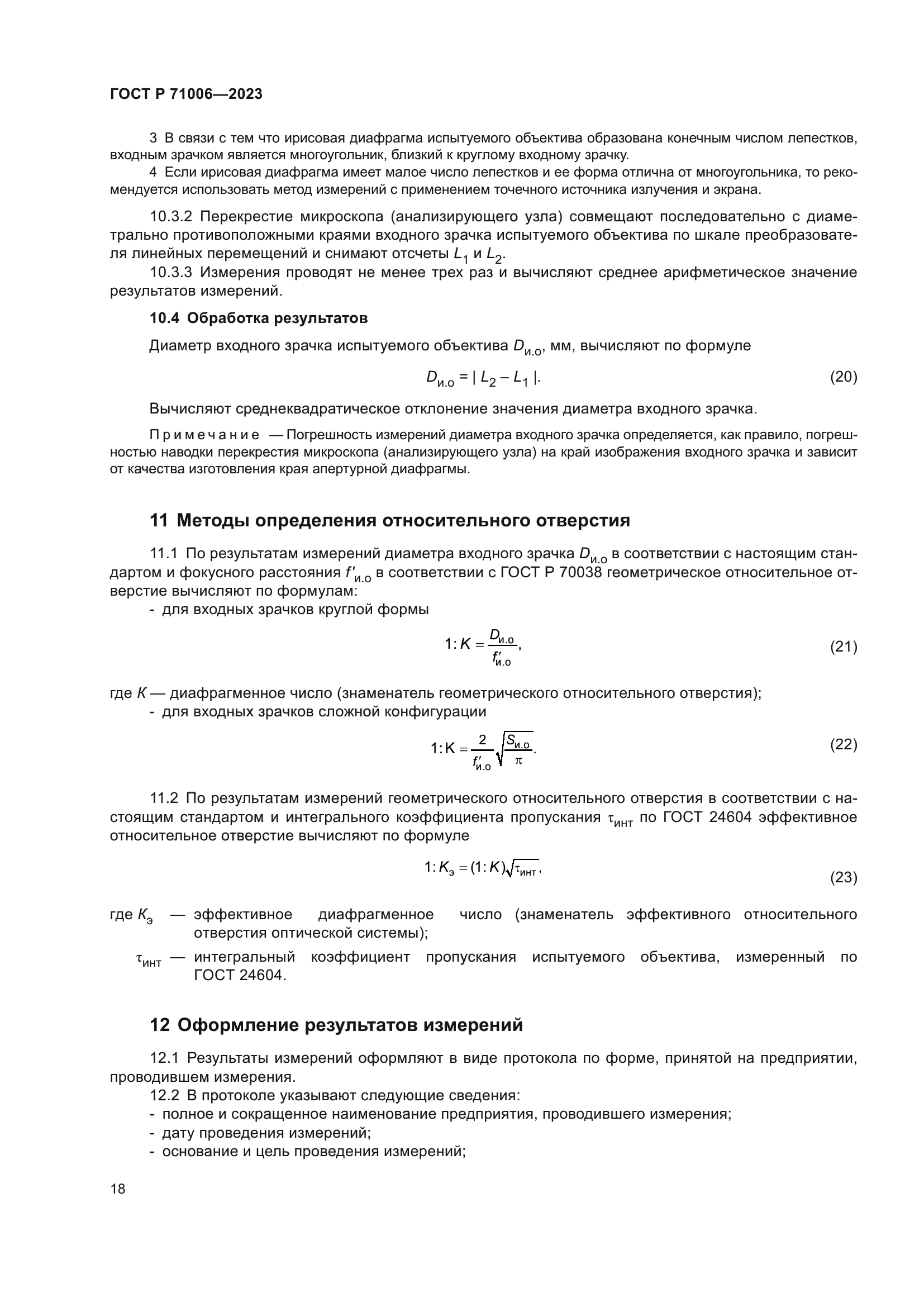 ГОСТ Р 71006-2023