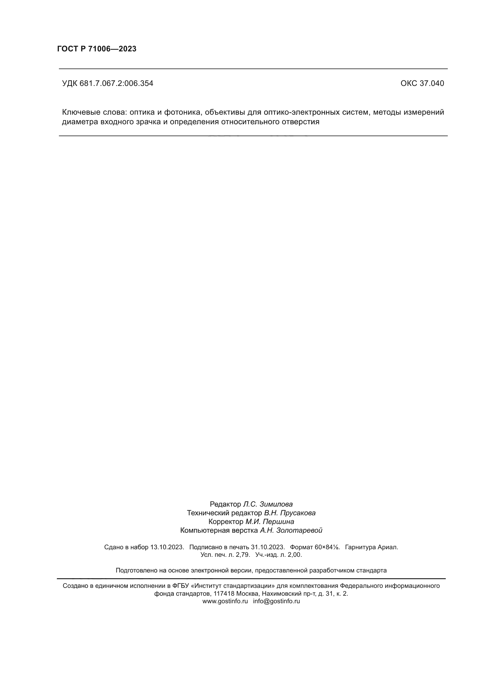 ГОСТ Р 71006-2023