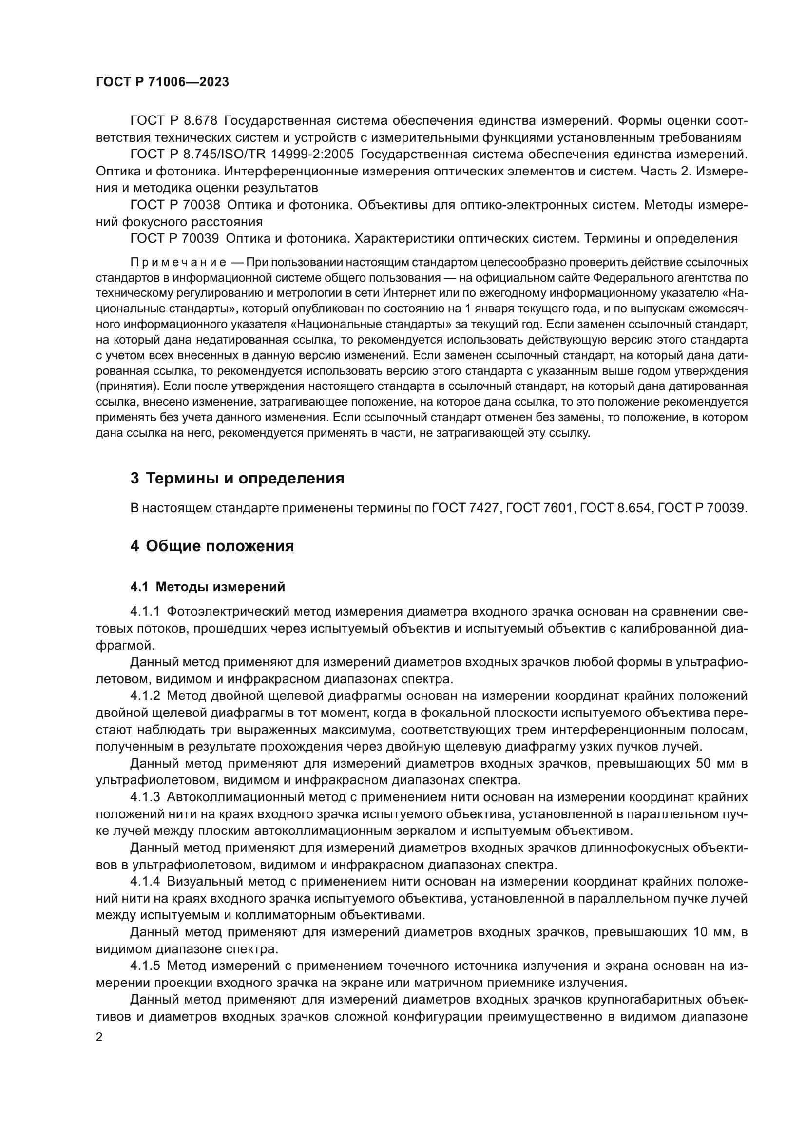 ГОСТ Р 71006-2023