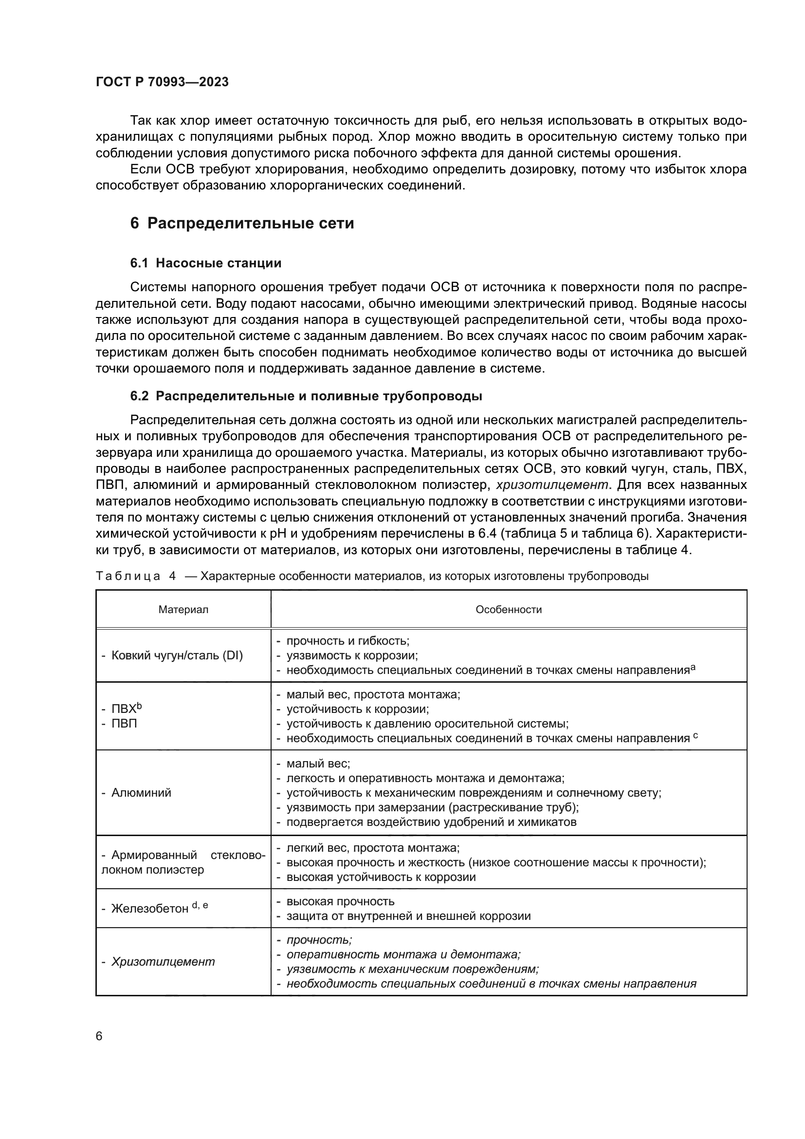 ГОСТ Р 70993-2023