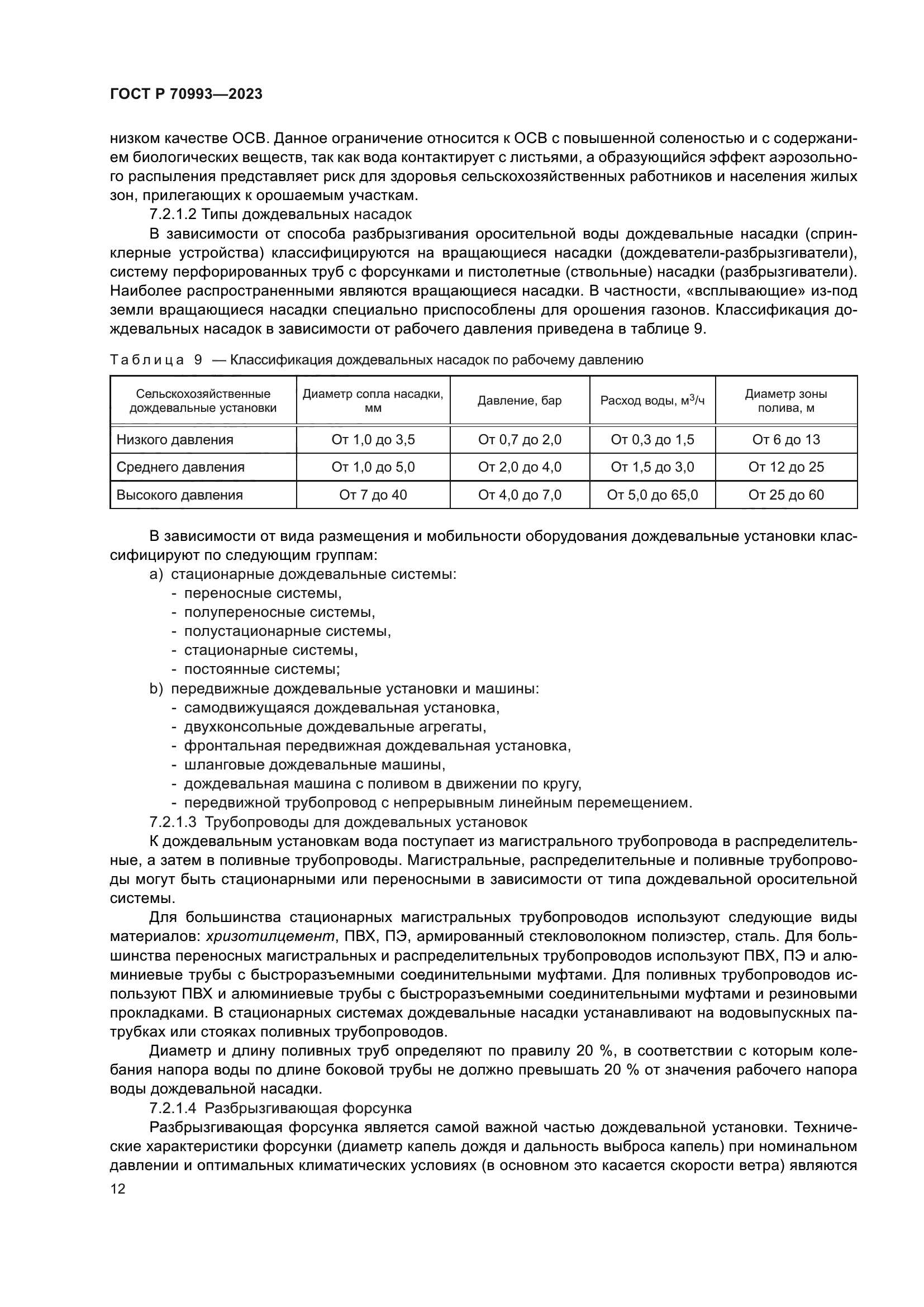 ГОСТ Р 70993-2023