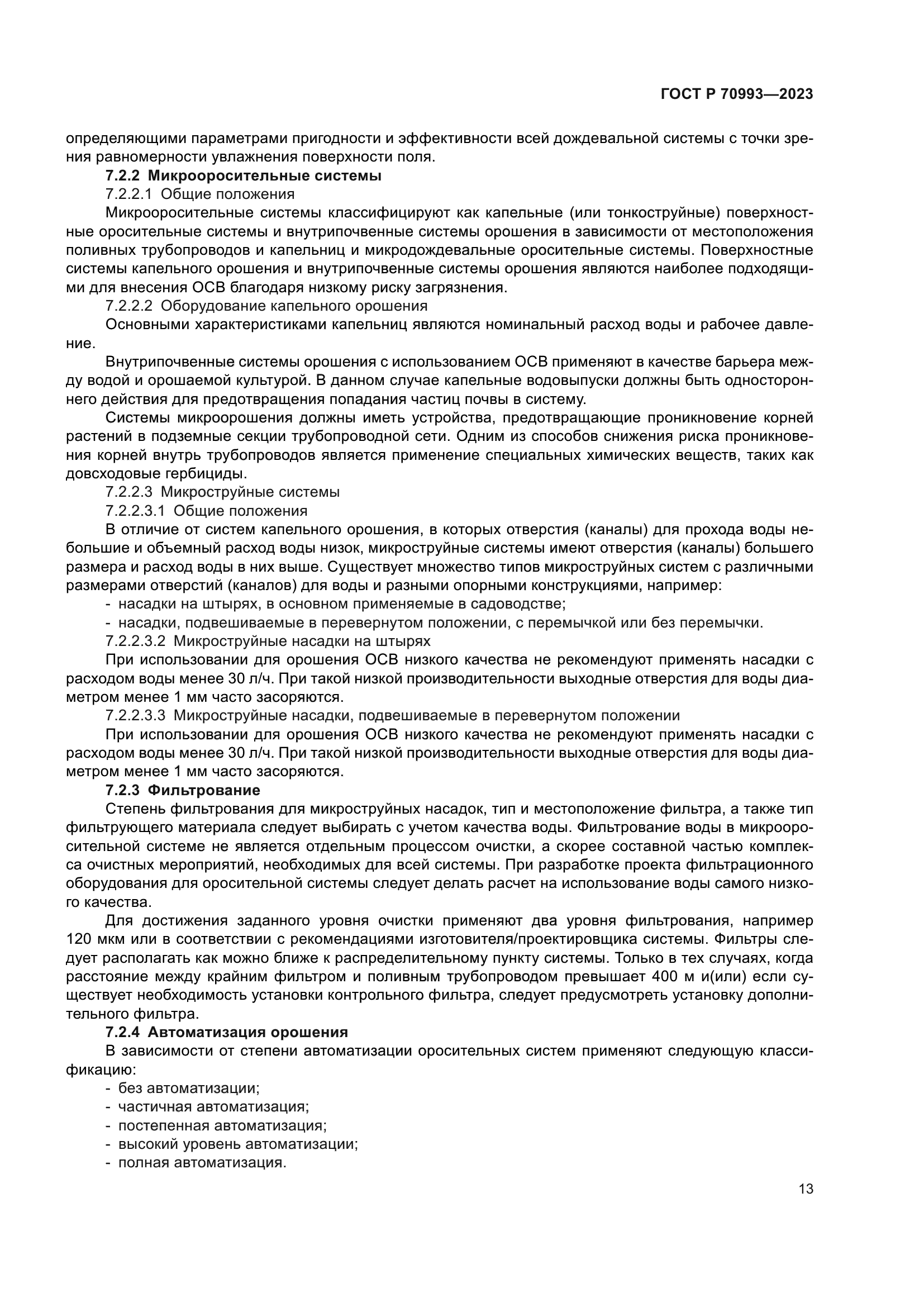 ГОСТ Р 70993-2023