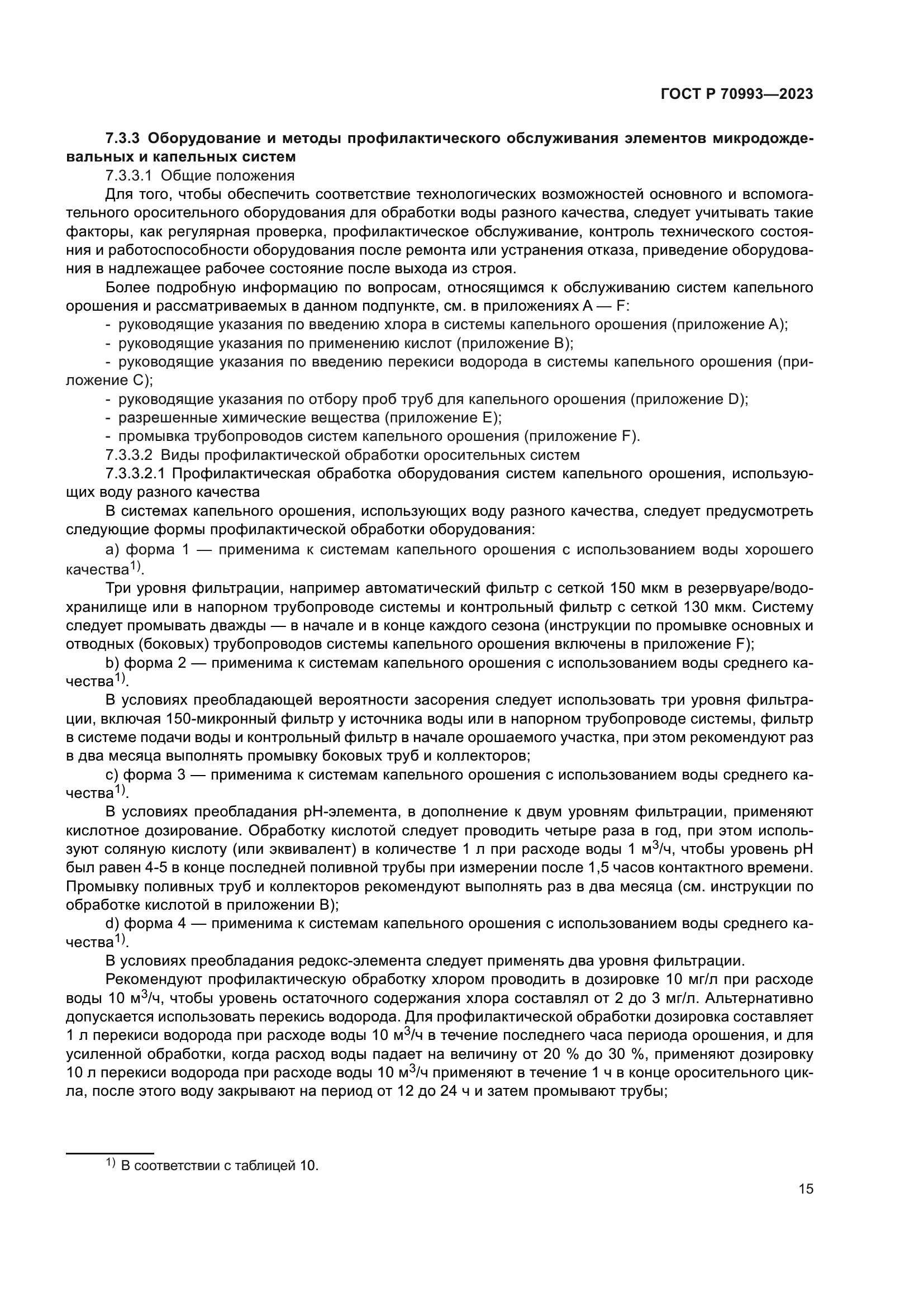 ГОСТ Р 70993-2023