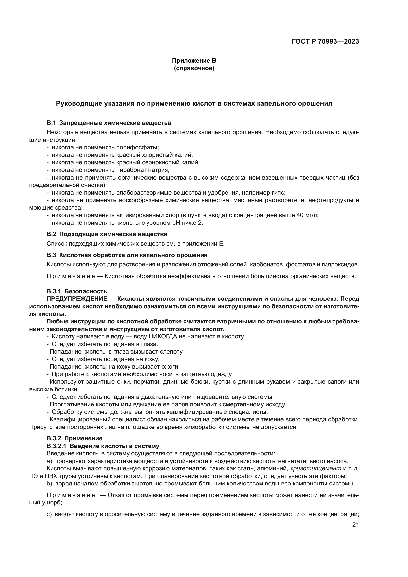 ГОСТ Р 70993-2023