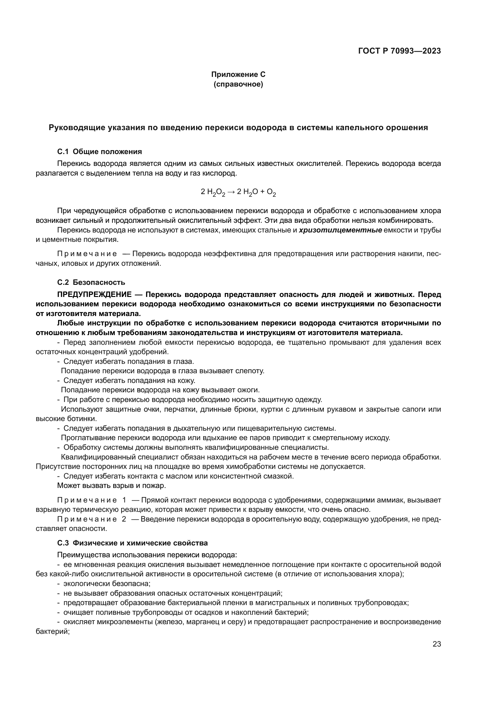 ГОСТ Р 70993-2023