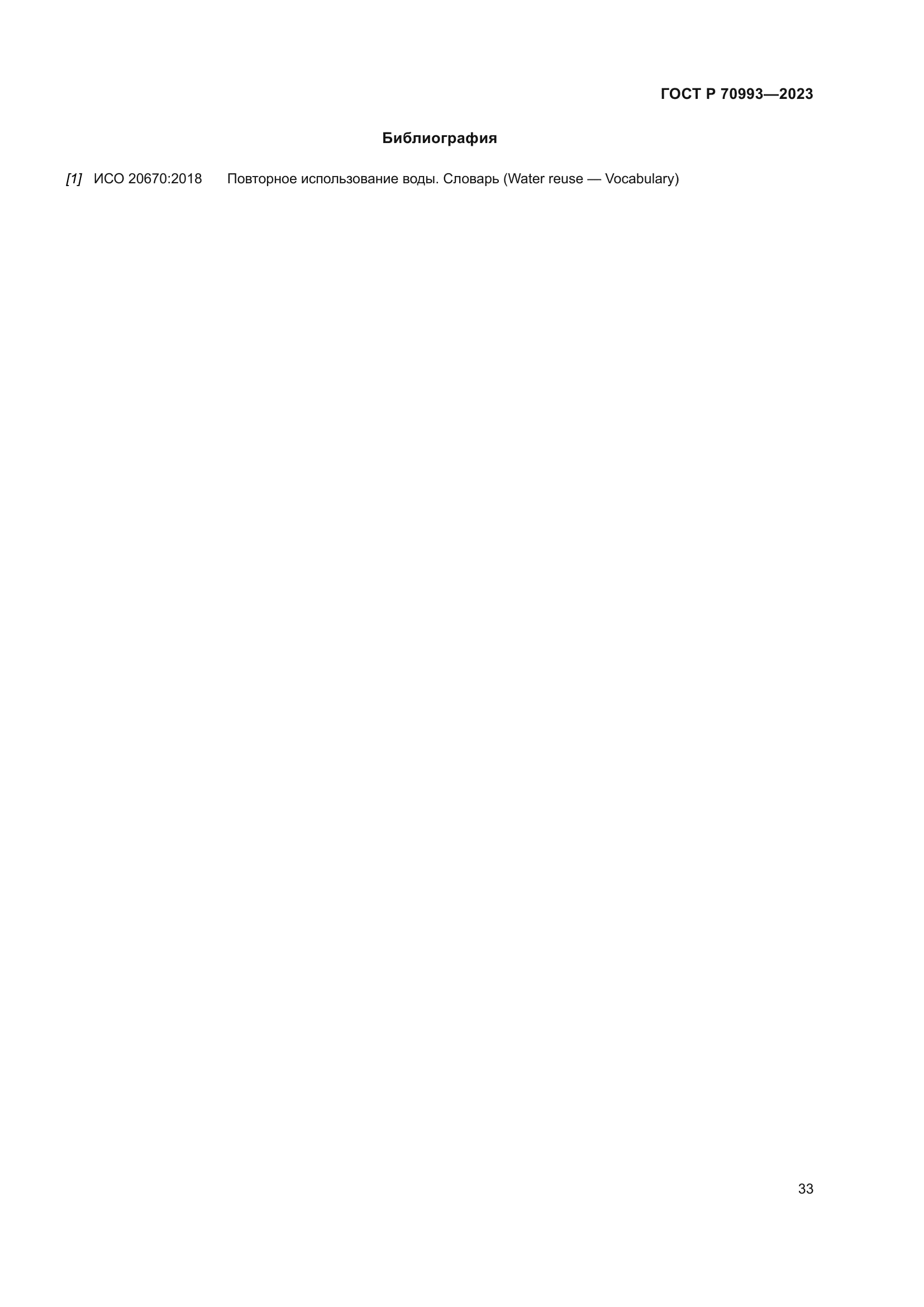 ГОСТ Р 70993-2023