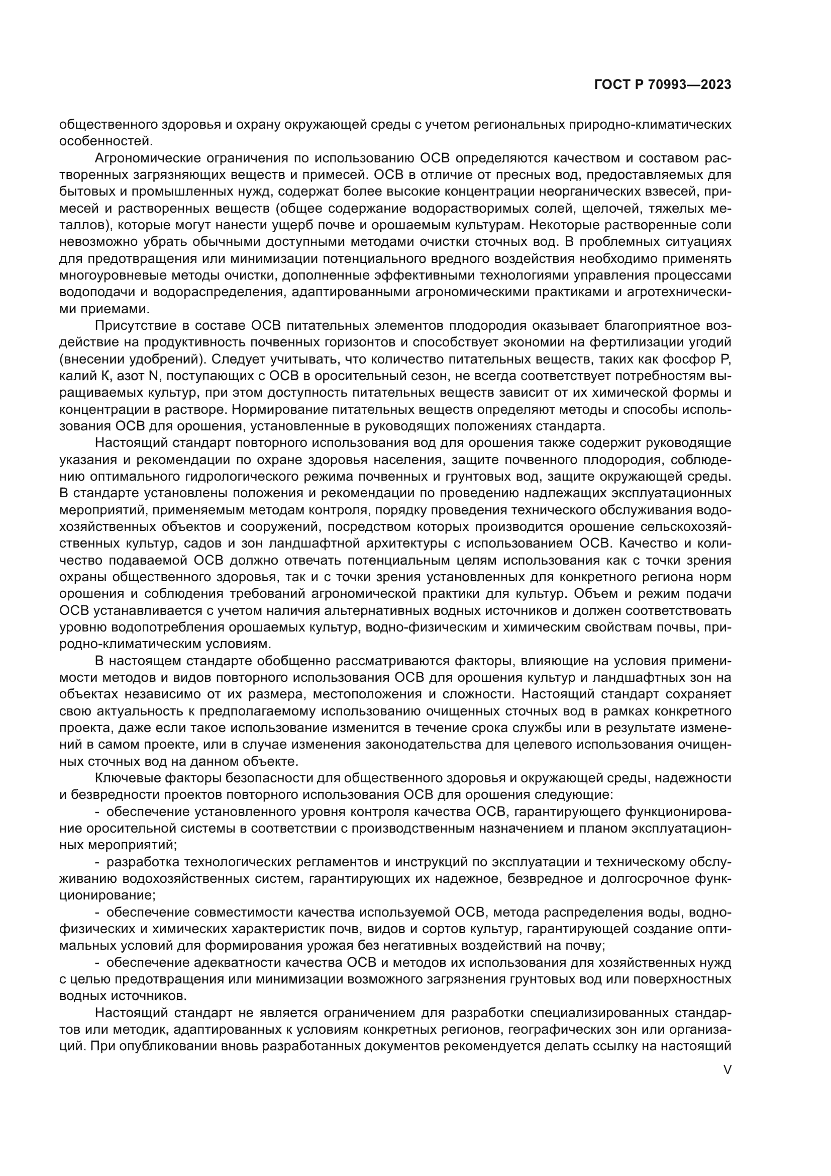 ГОСТ Р 70993-2023