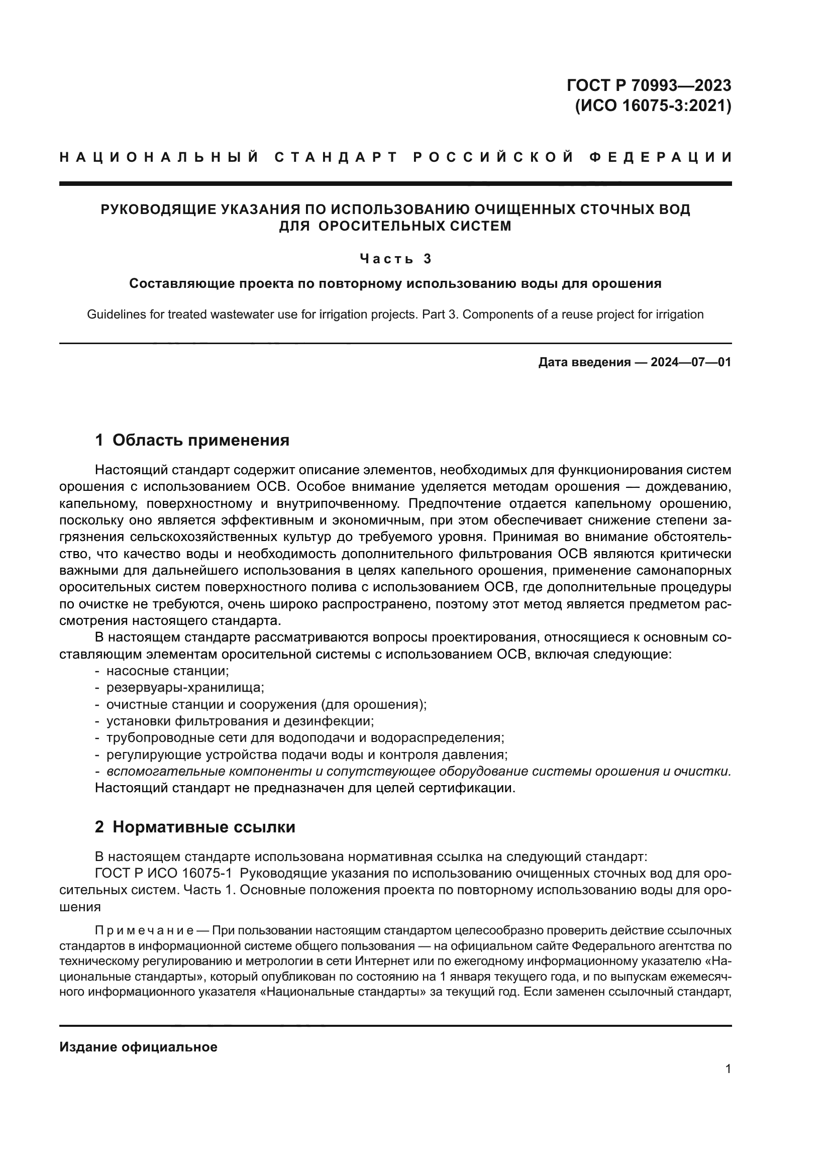 ГОСТ Р 70993-2023