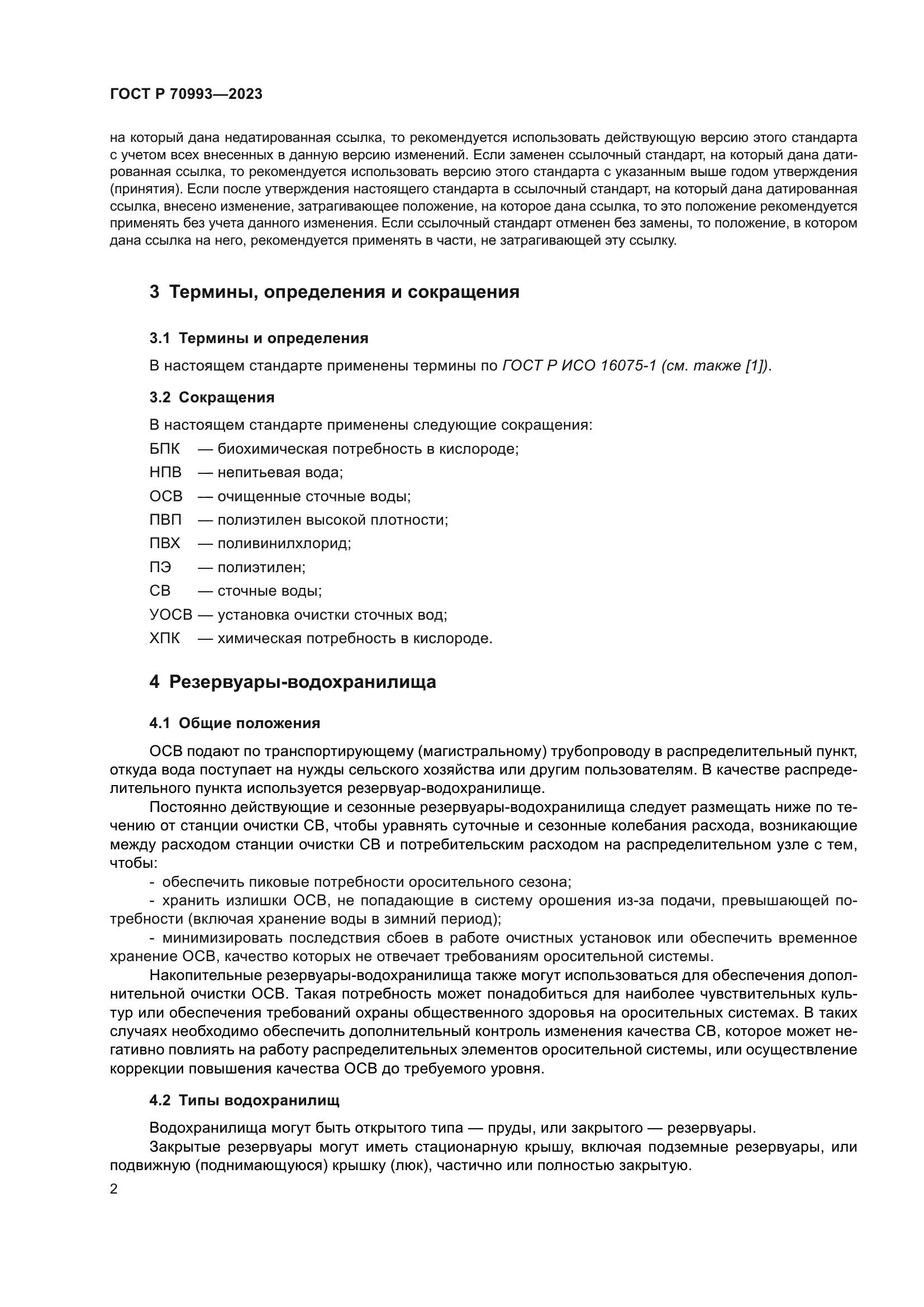 ГОСТ Р 70993-2023