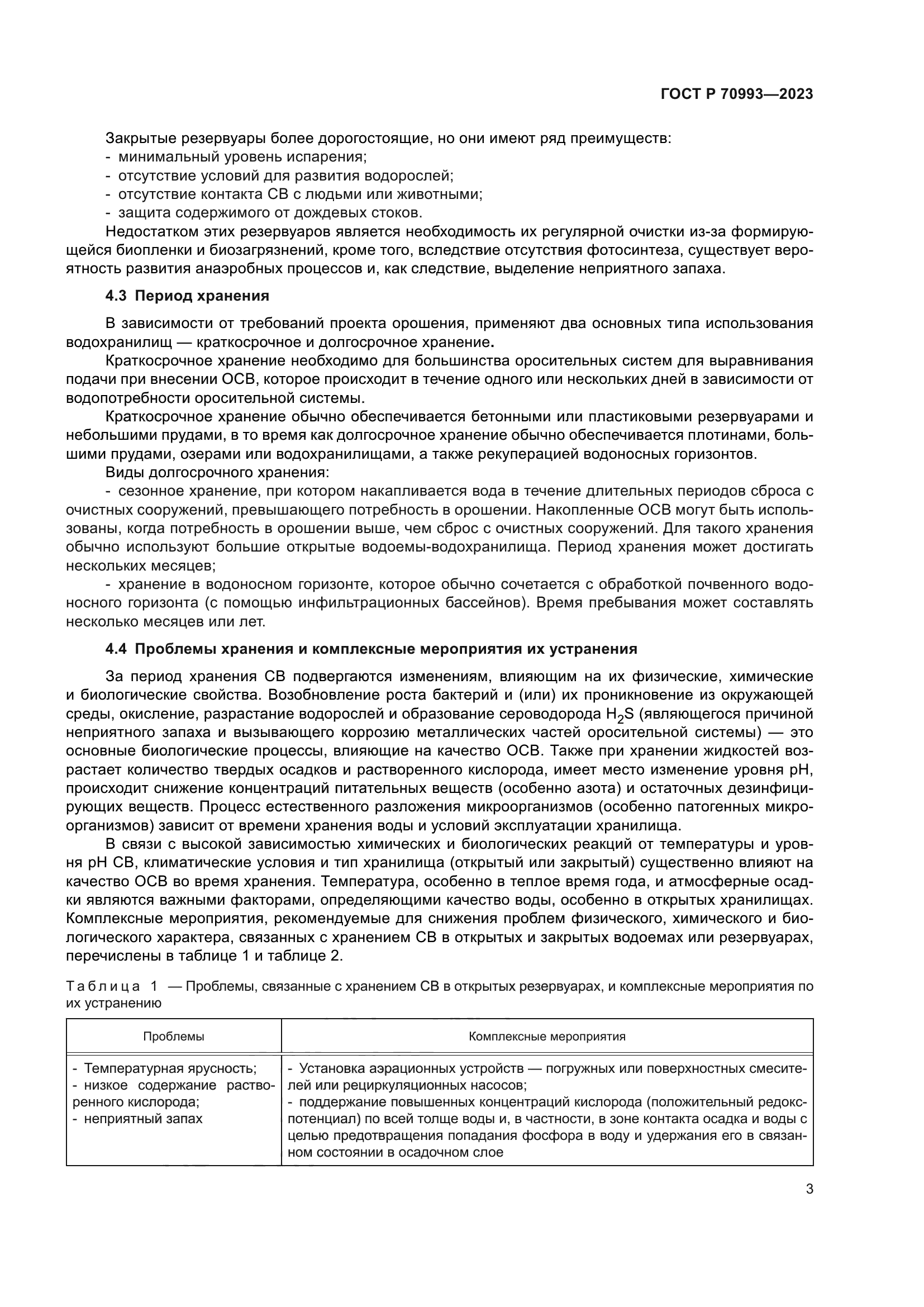 ГОСТ Р 70993-2023