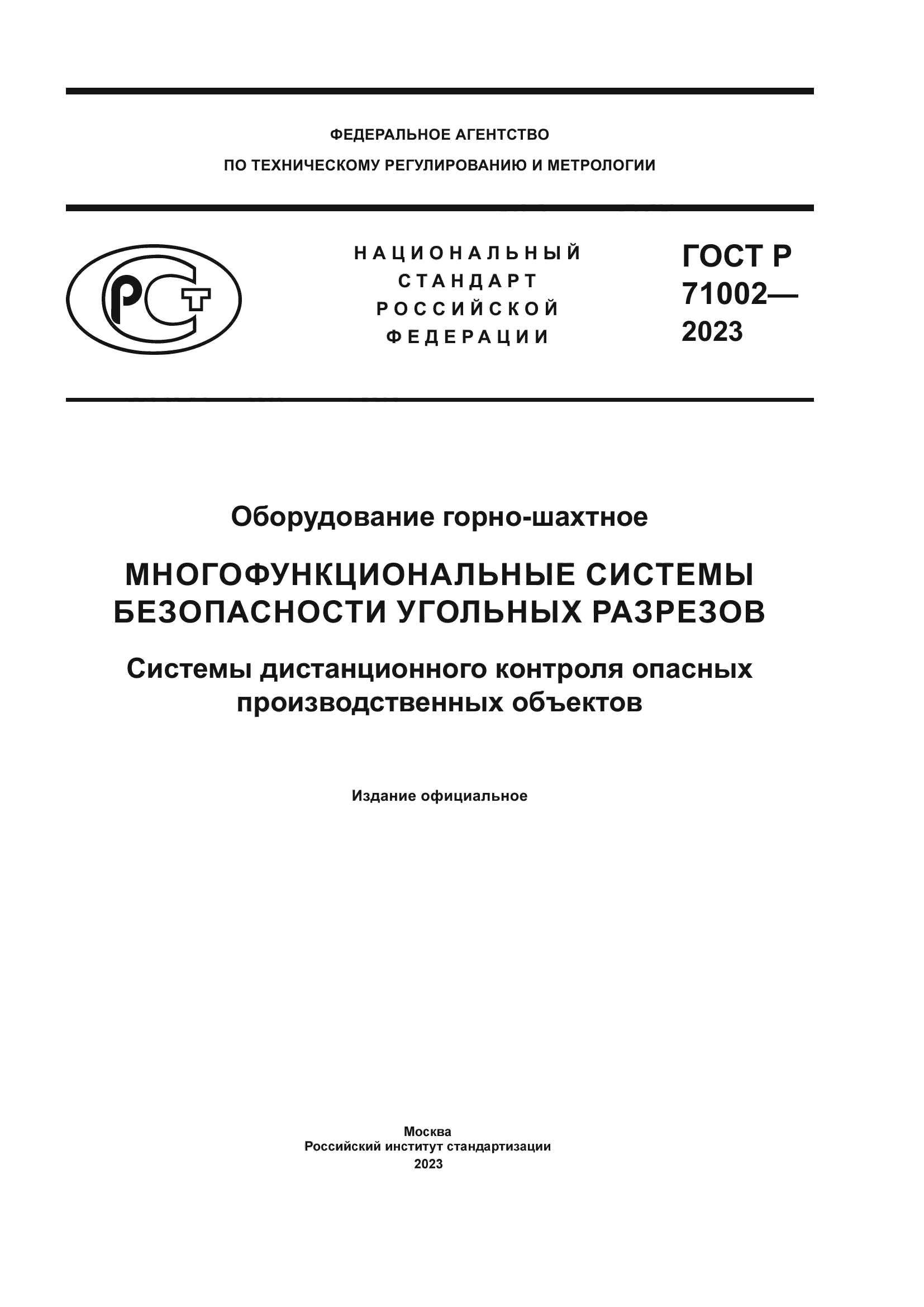 ГОСТ Р 71002-2023