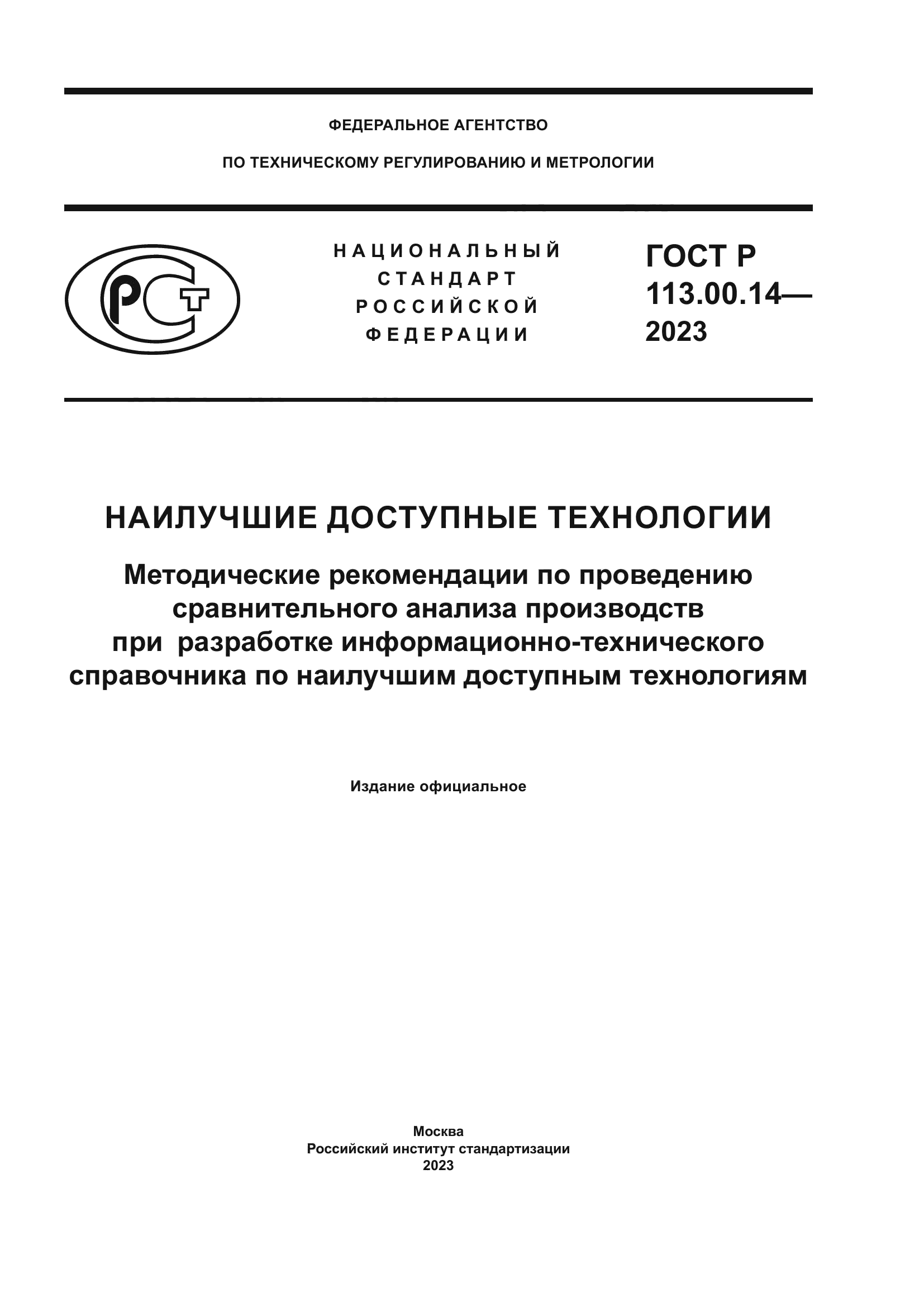 ГОСТ Р 113.00.14-2023