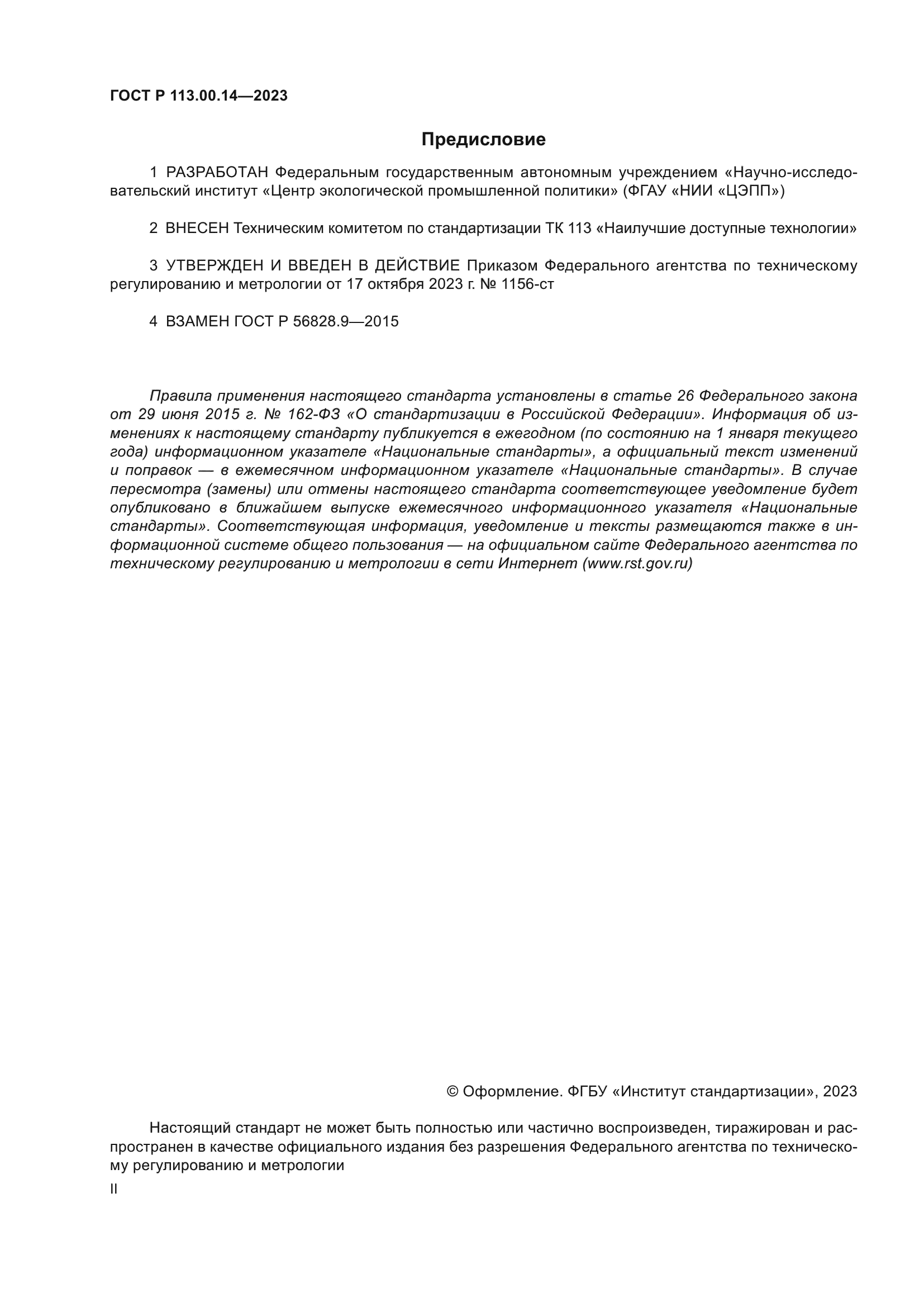 ГОСТ Р 113.00.14-2023