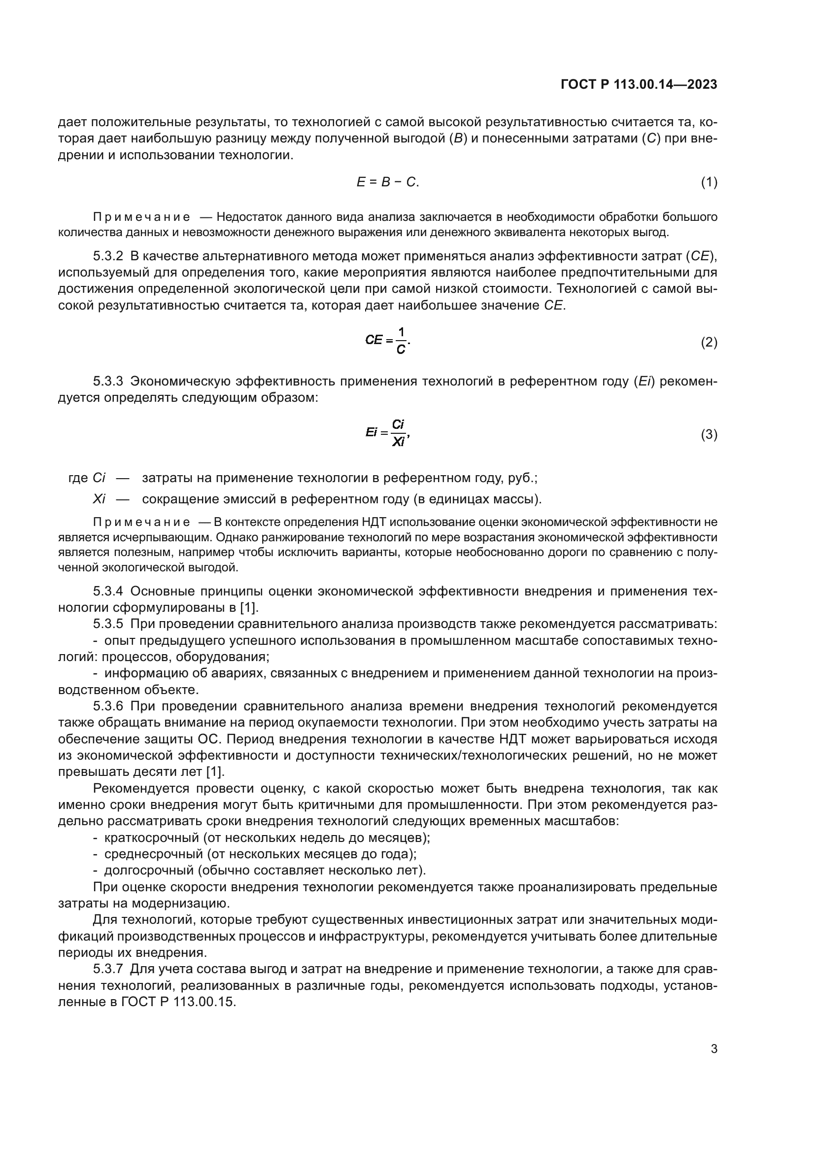 ГОСТ Р 113.00.14-2023