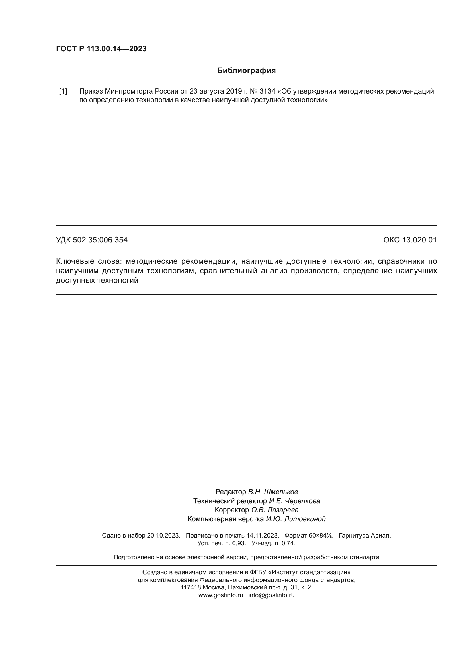 ГОСТ Р 113.00.14-2023